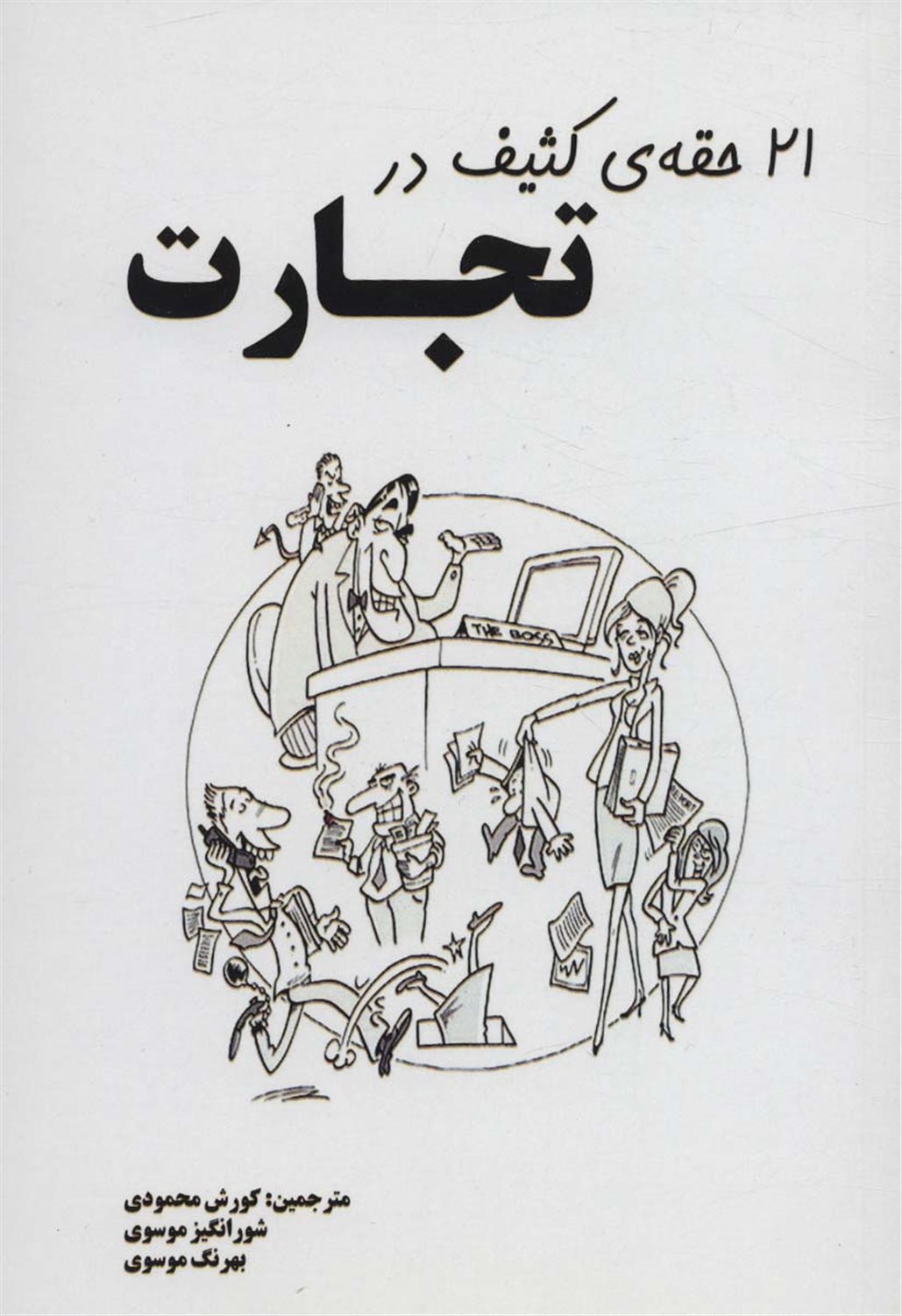 21 حقه ی کثیف در تجارت