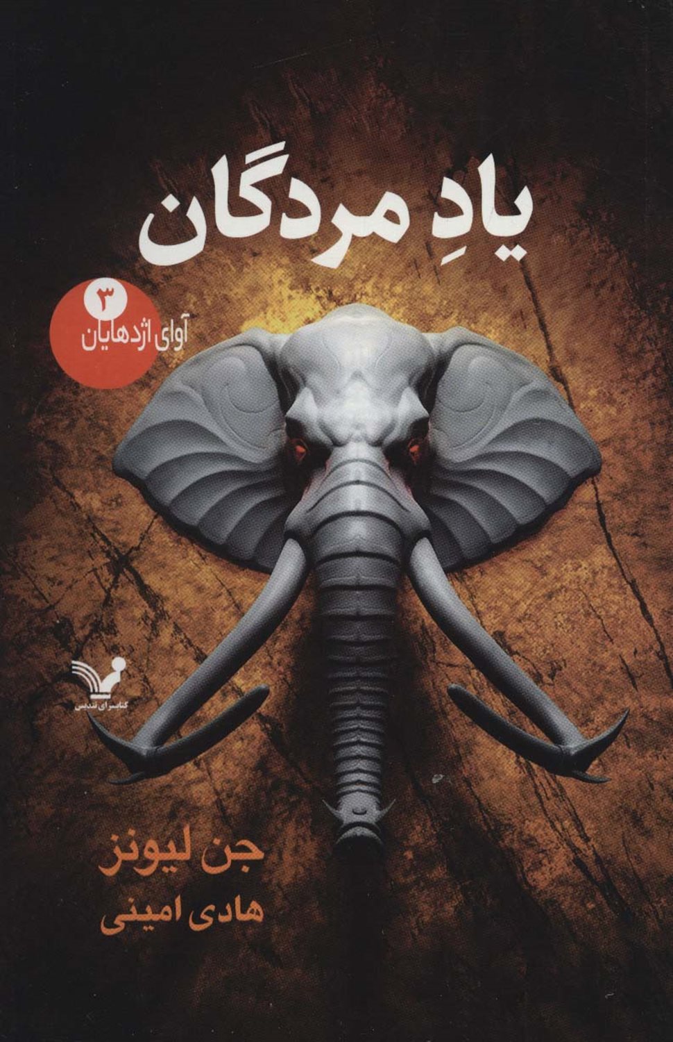 آوای اژدهایان 3 