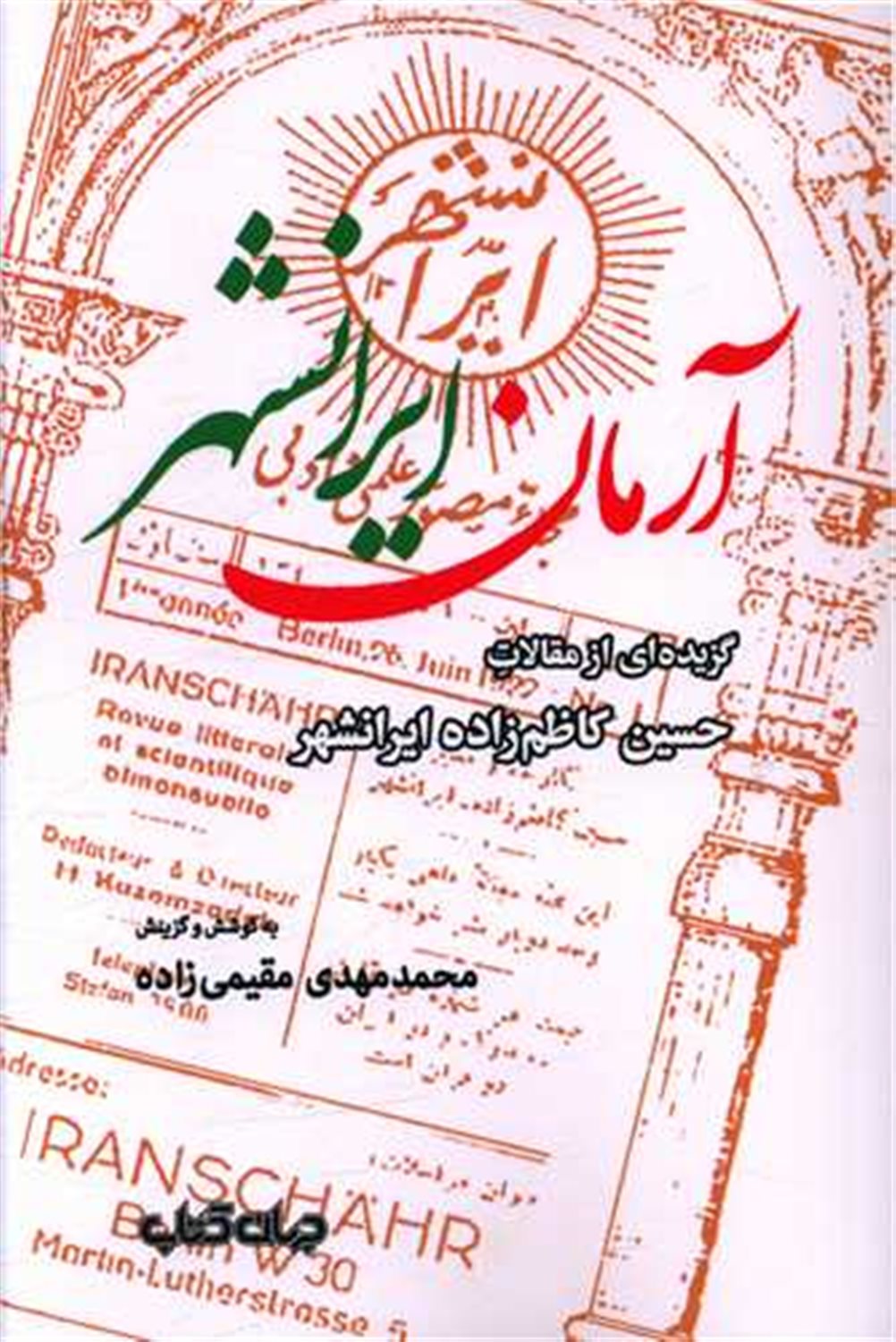 آرمان ایرانشهر