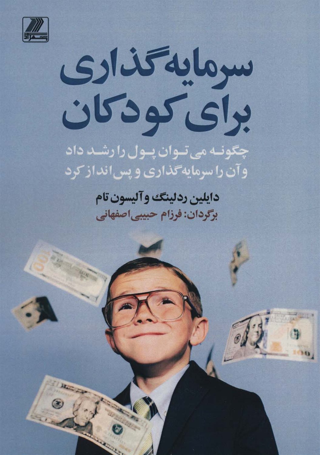 سرمایه گذاری برای کودکان 