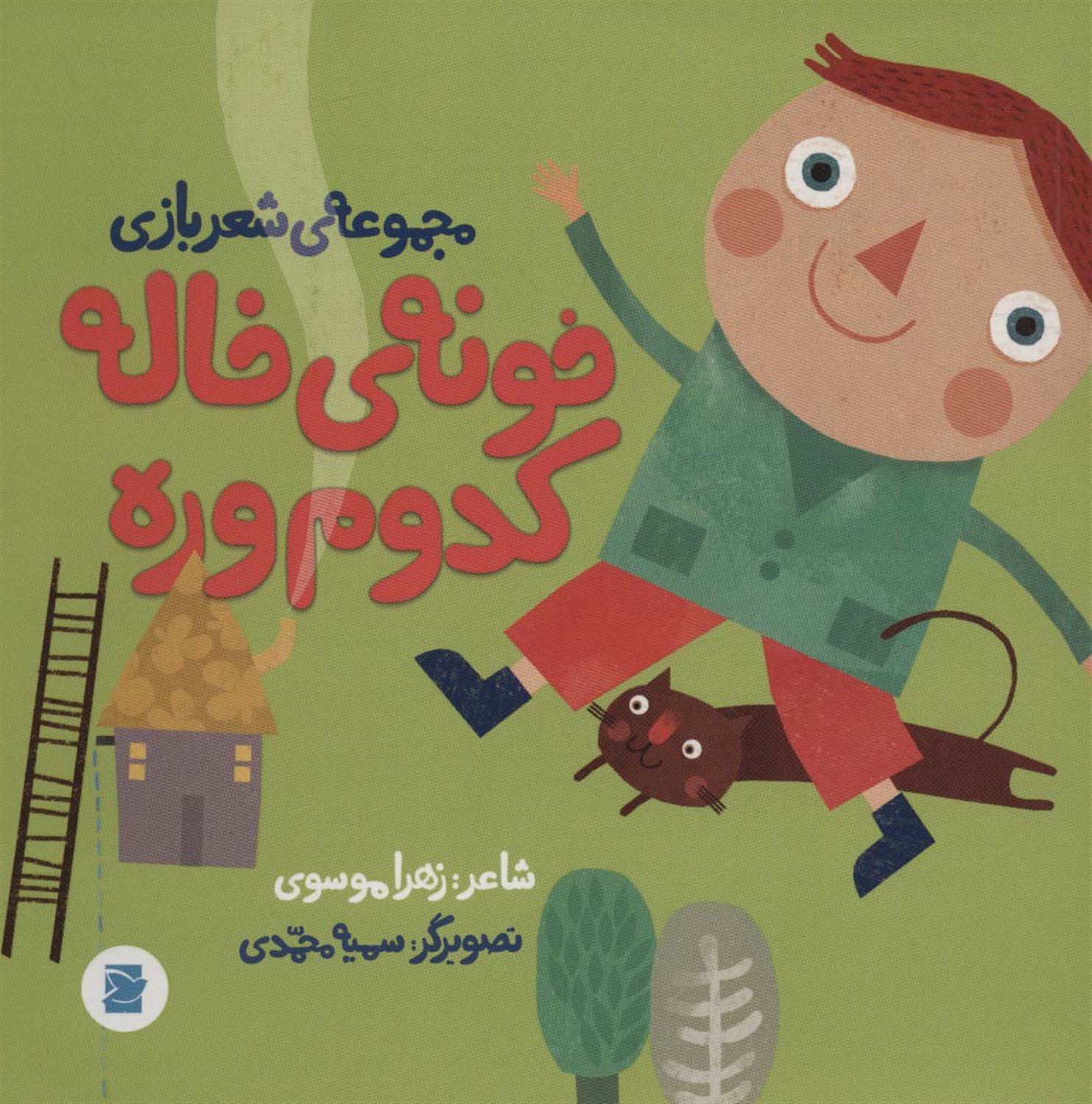 خونه ی خاله کدوم وره 