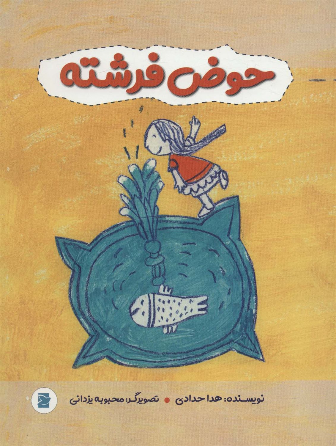 حوض فرشته 