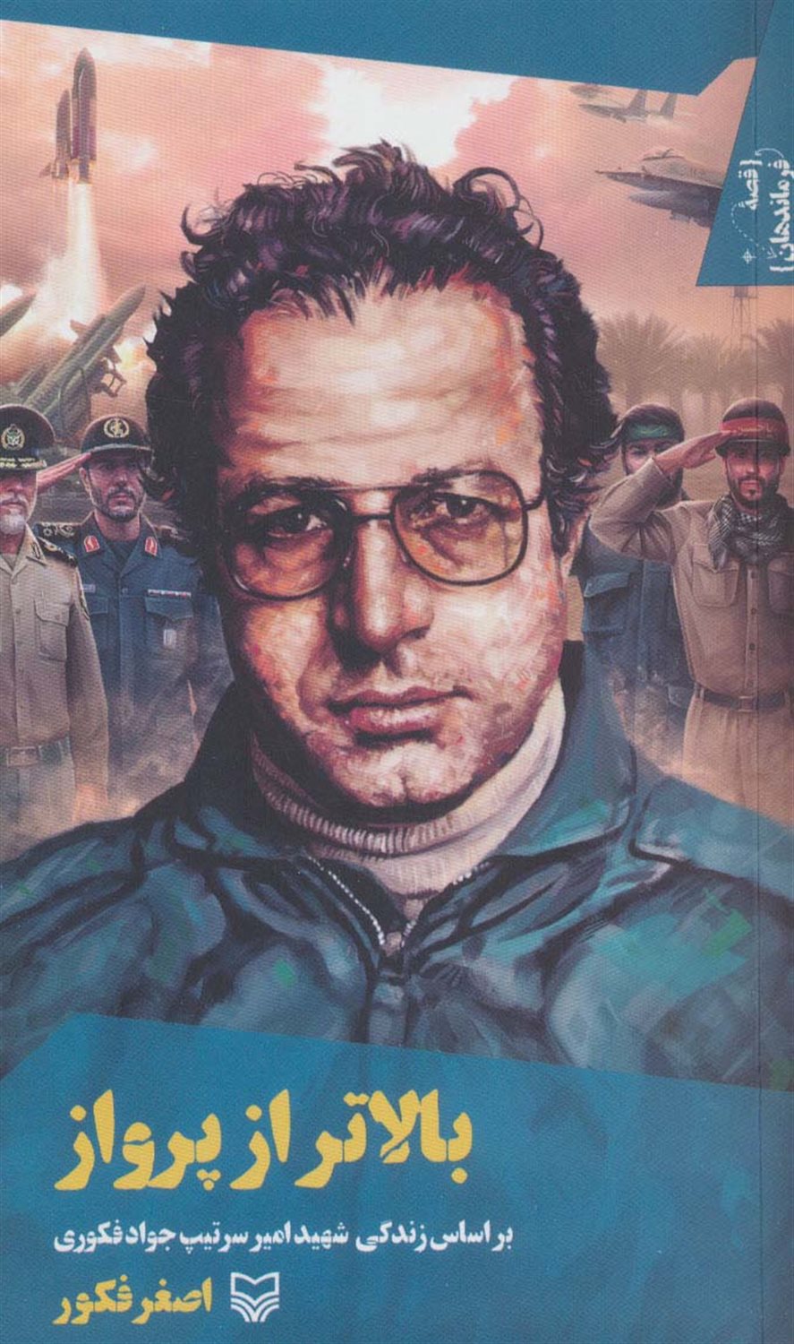 قصه فرماندهان37 