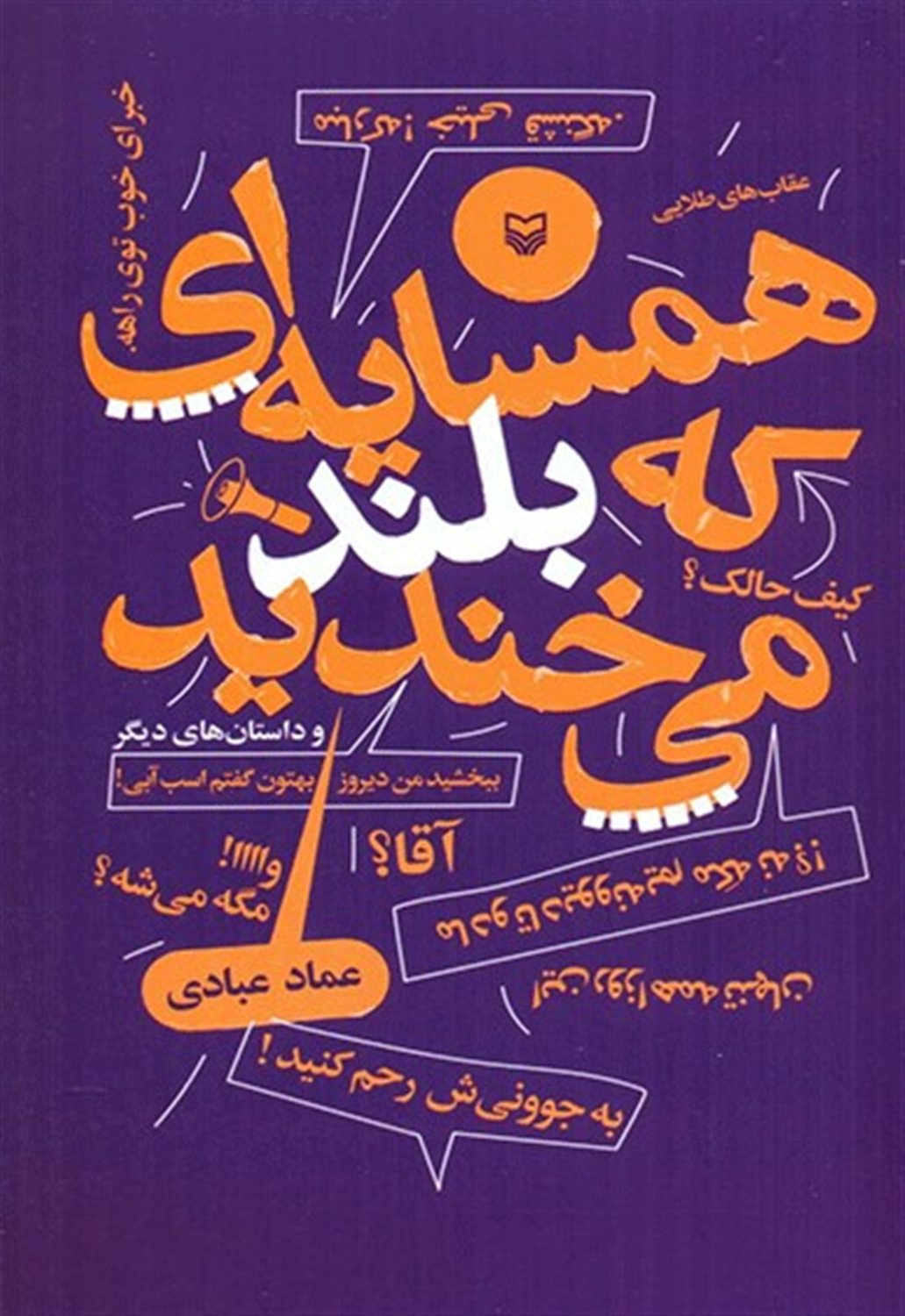 همسایه ای که بلند می خندید 