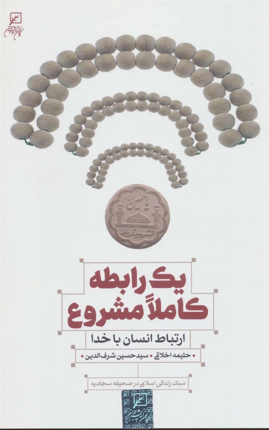 یک رابطه کاملا مشروع 