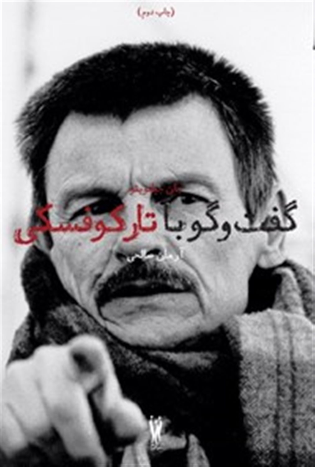 گفت و گو با آندری تارکوفسکی