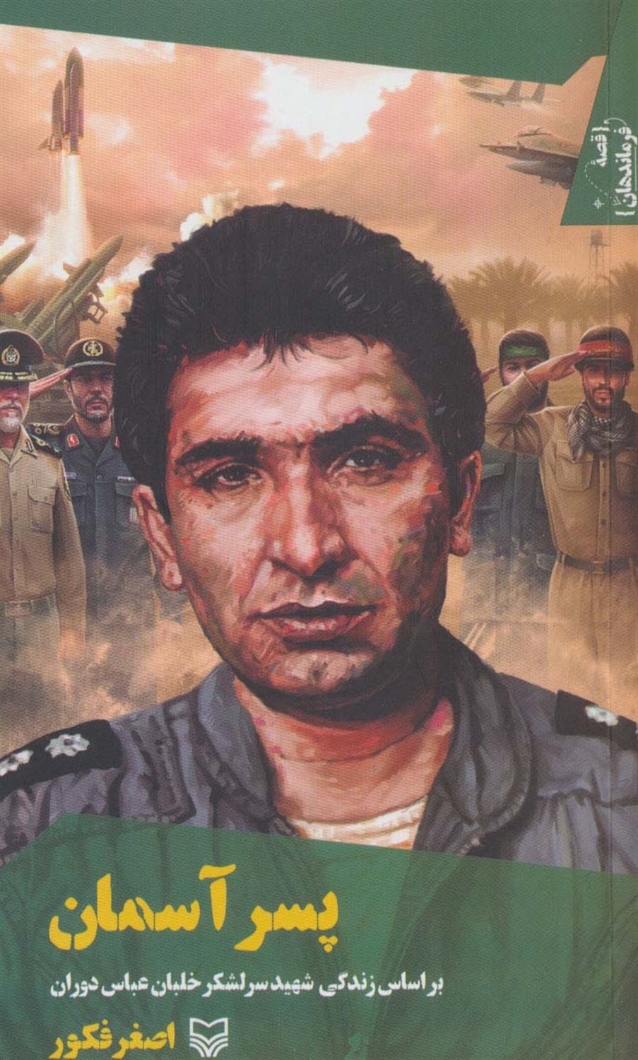 قصه فرماندهان38 