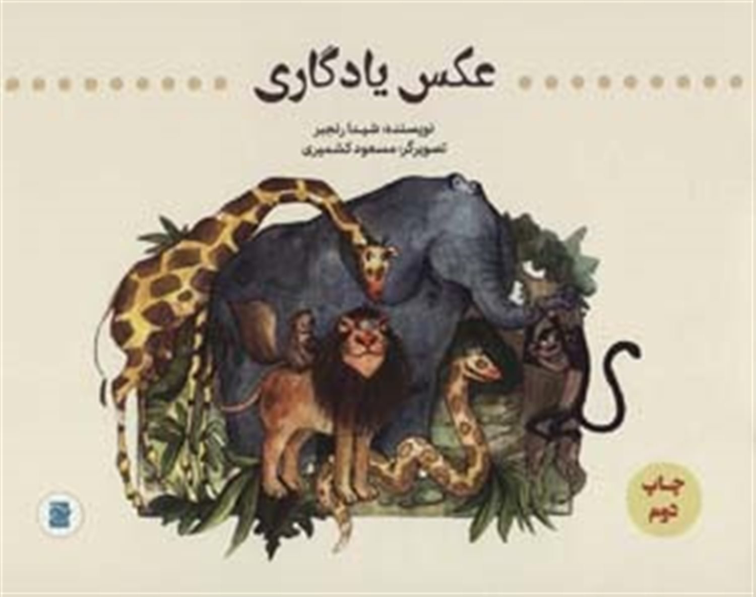 عکس یادگاری 