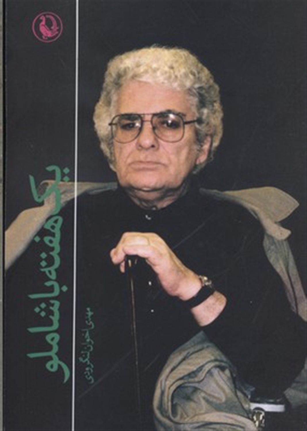یک هفته با احمد شاملو در اتریش