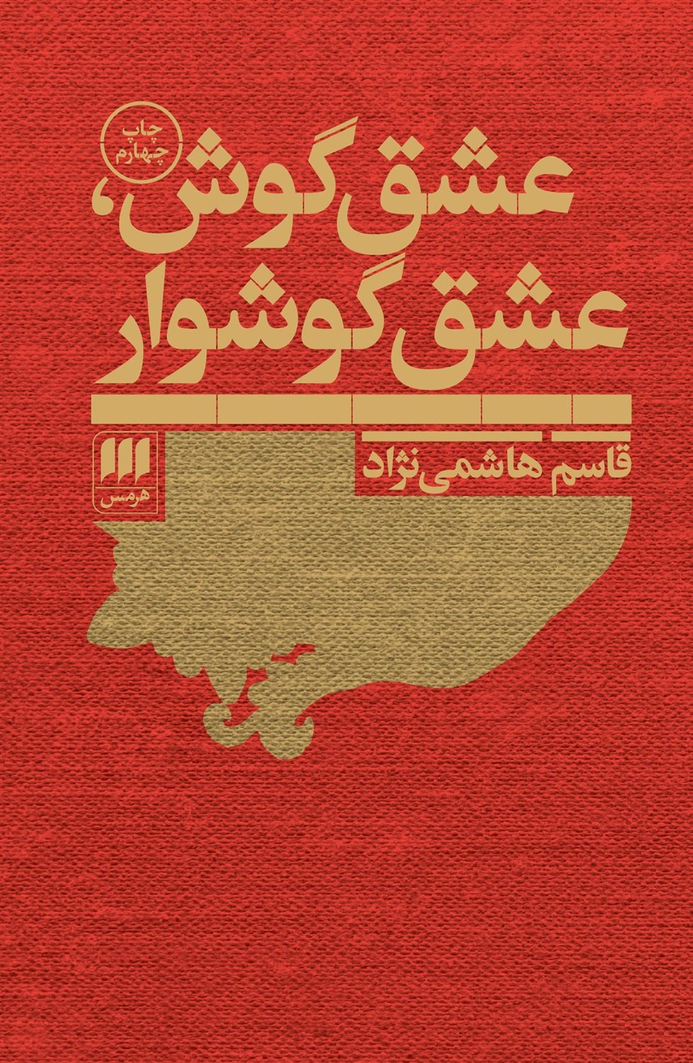 عشق گوش، عشق گوشوار