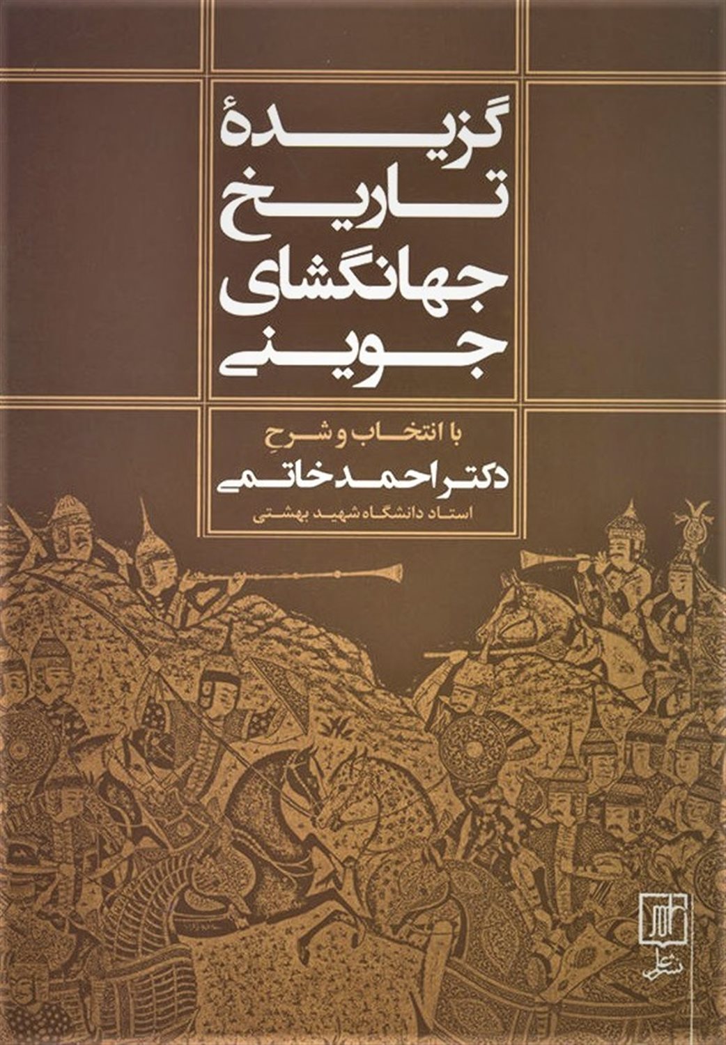 گزیده تاریخ جهانگشای جوینی