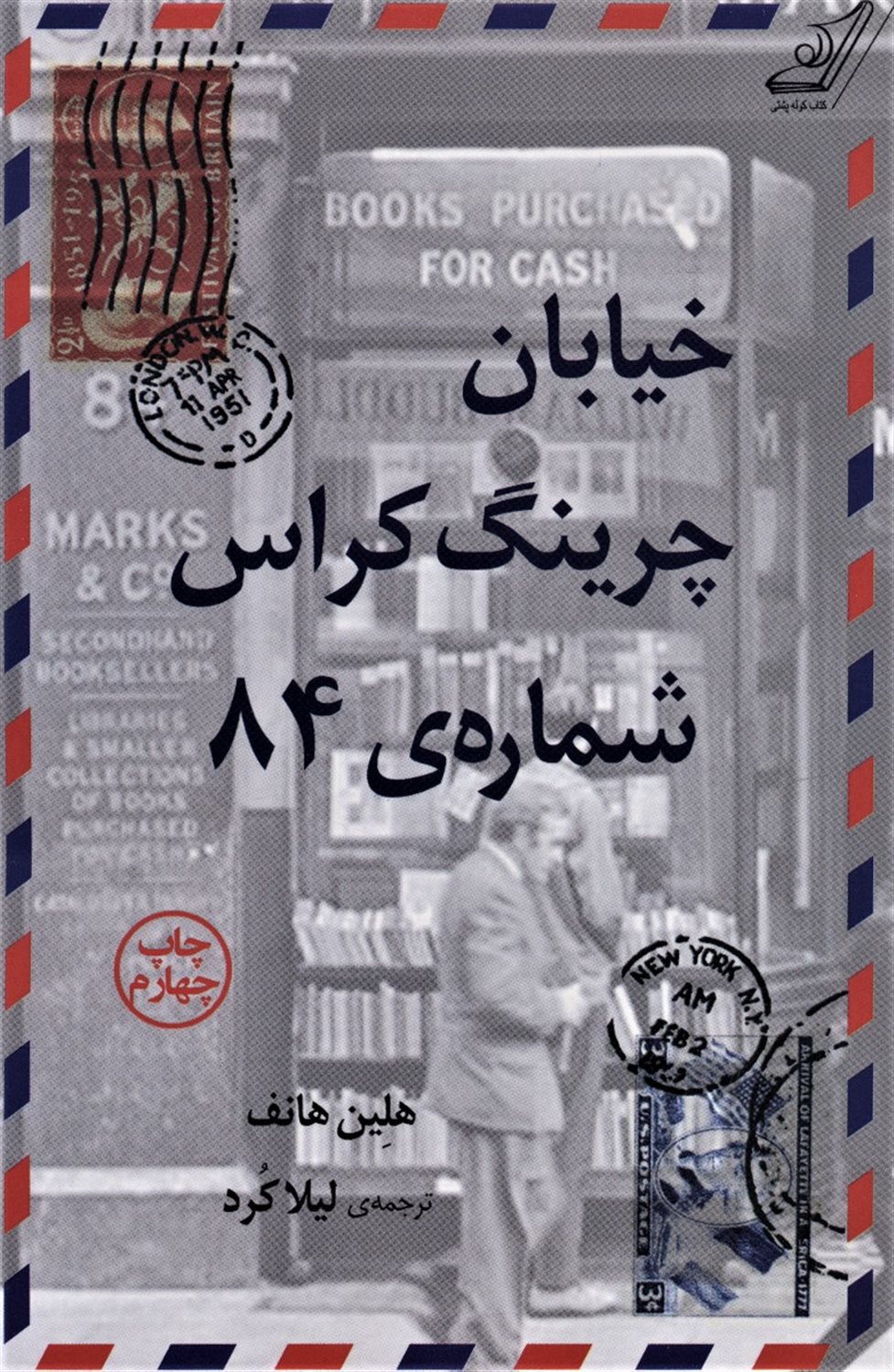 خیابان چرینگ کراس شماره ی 84
