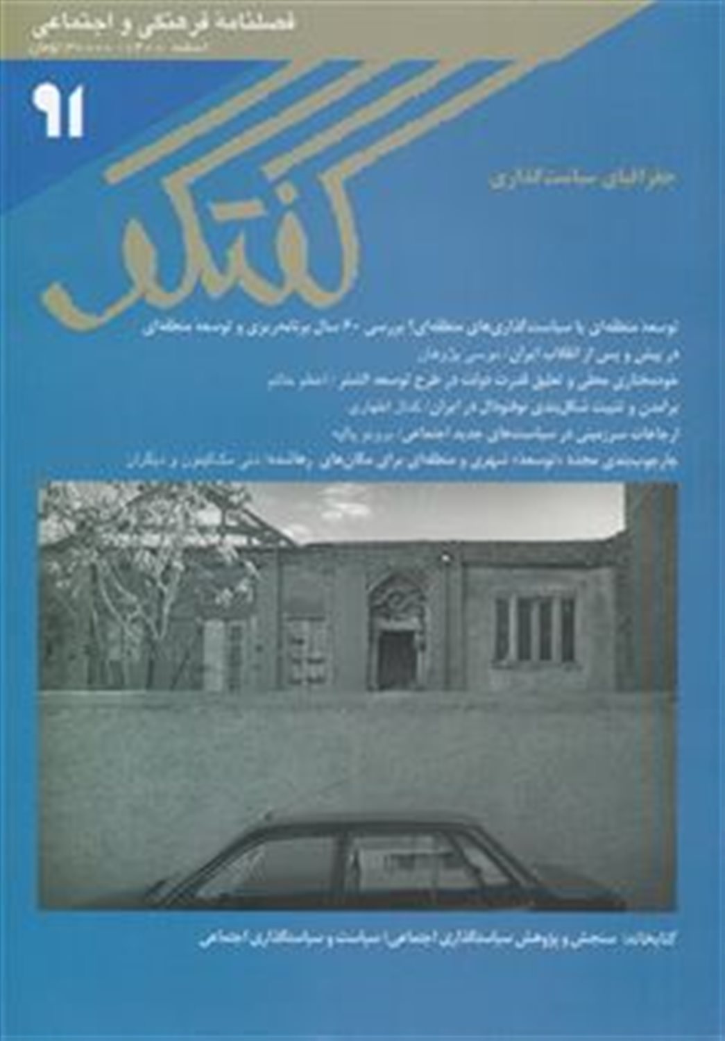 مجله گفتگو 91 