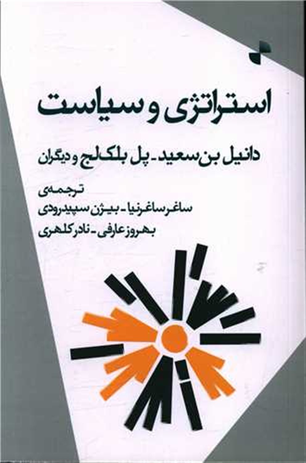 استراتژی و سیاست 