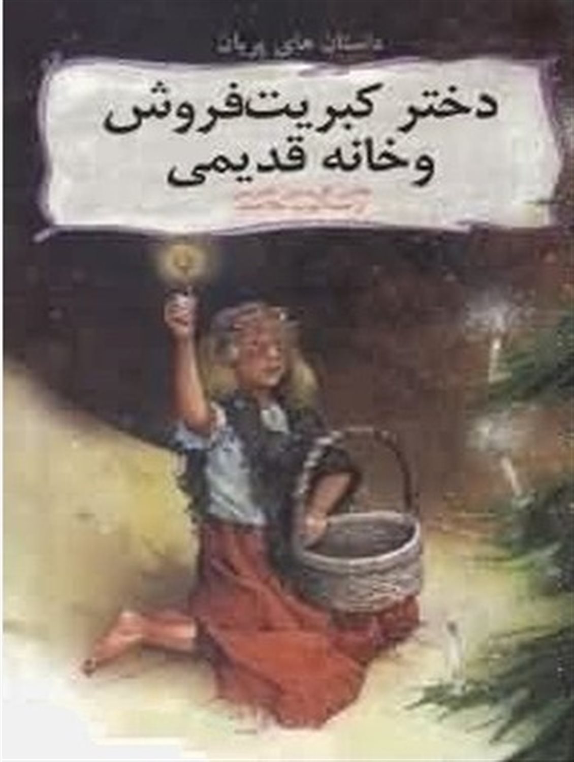 دختر کبریت فروش و خانه قدیمی