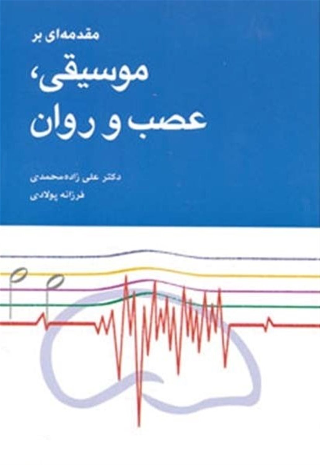 مقدمه ای بر موسیقی،عصب و روان 
