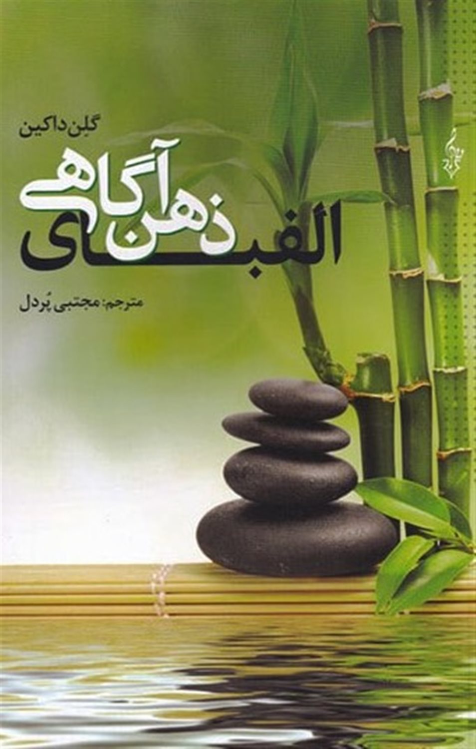 الفبای ذهن آگاهی 