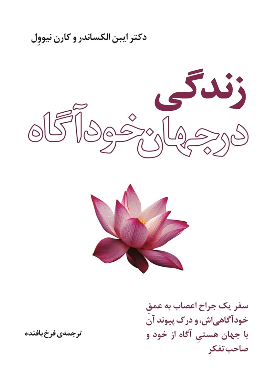 زندگی در جهان خودآگاه