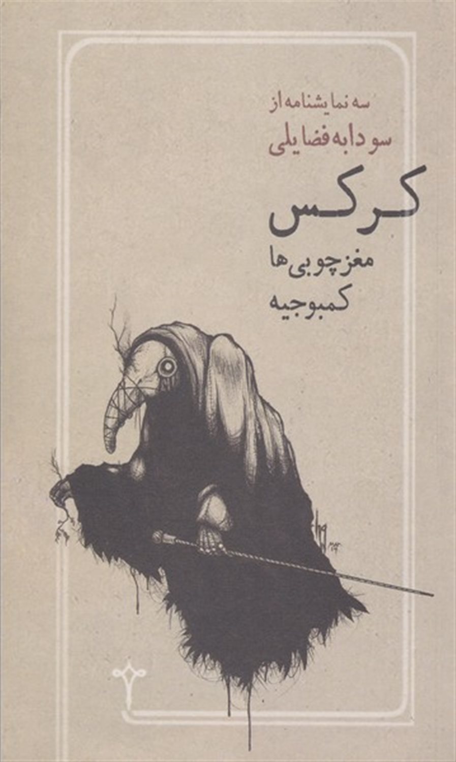 کرکس، مغز چوبی‌ها، کمبوجیه