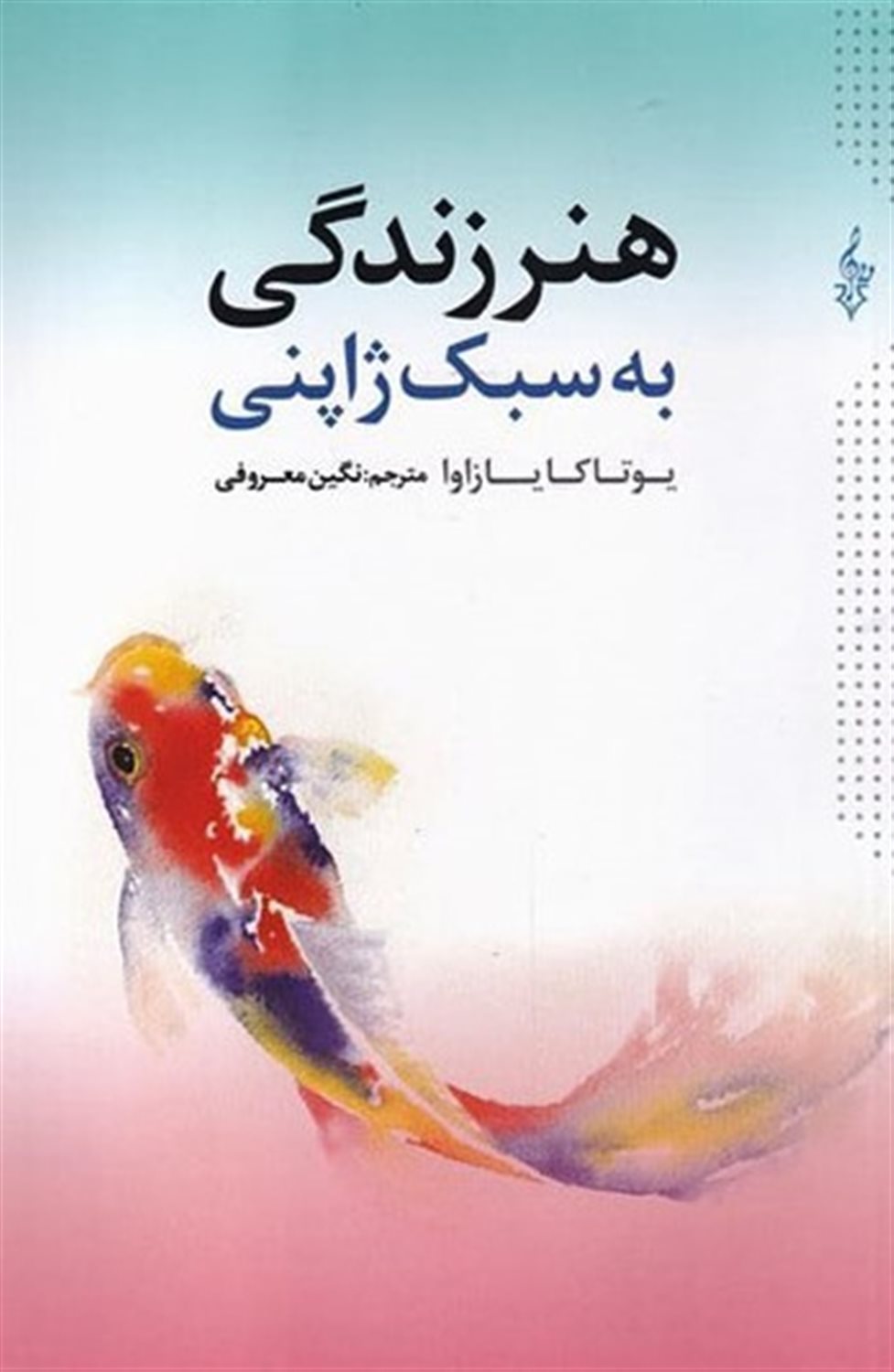 هنر زندگی به سبک ژاپنی 