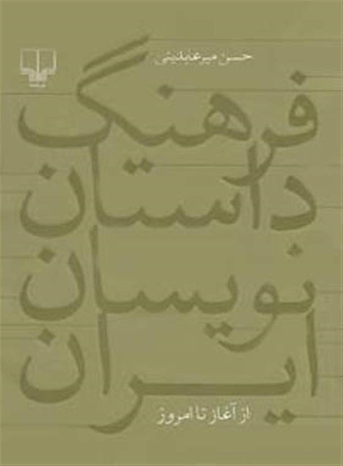 فرهنگ داستان نویسان ایران از آغاز تا امروز