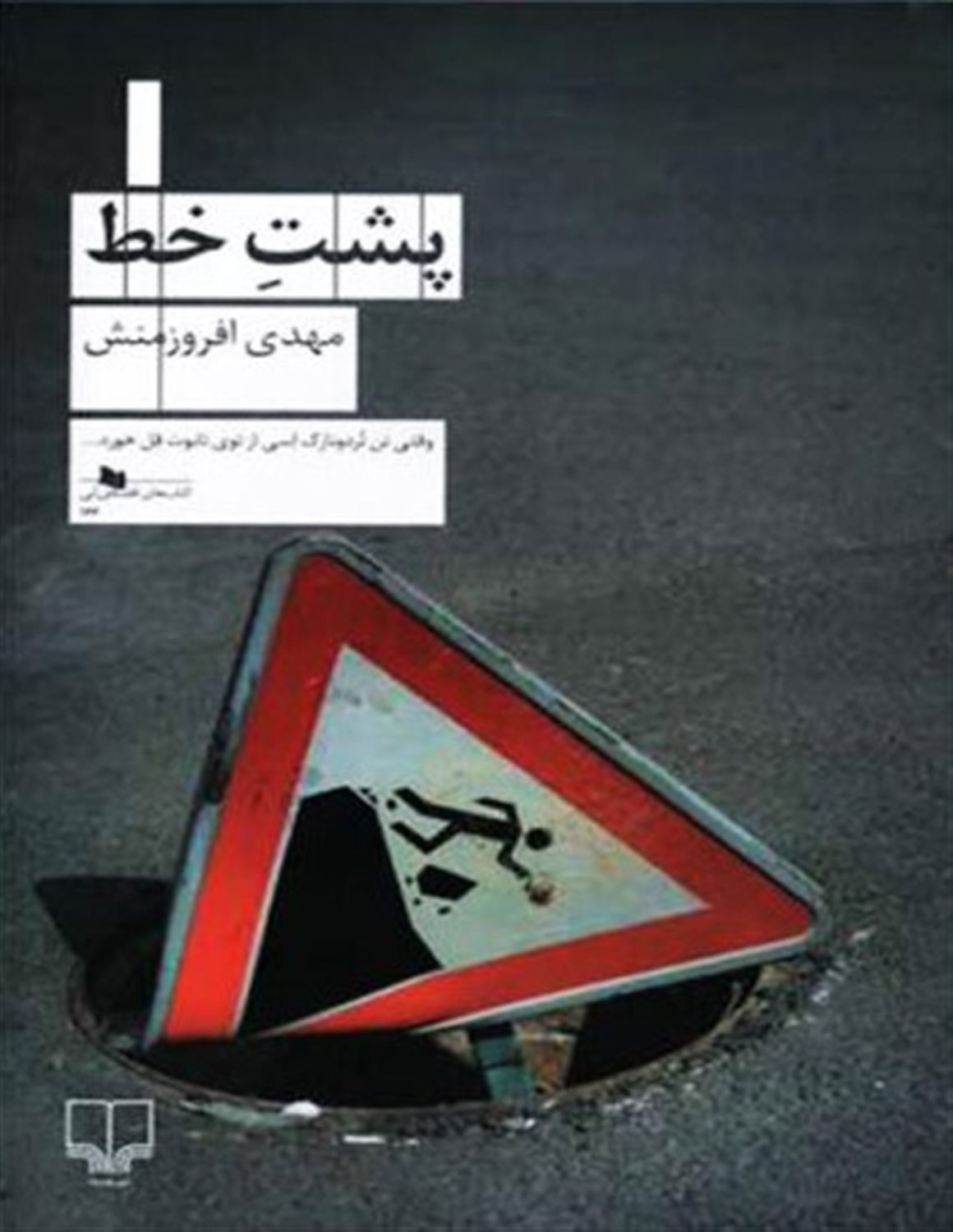 پشت خط