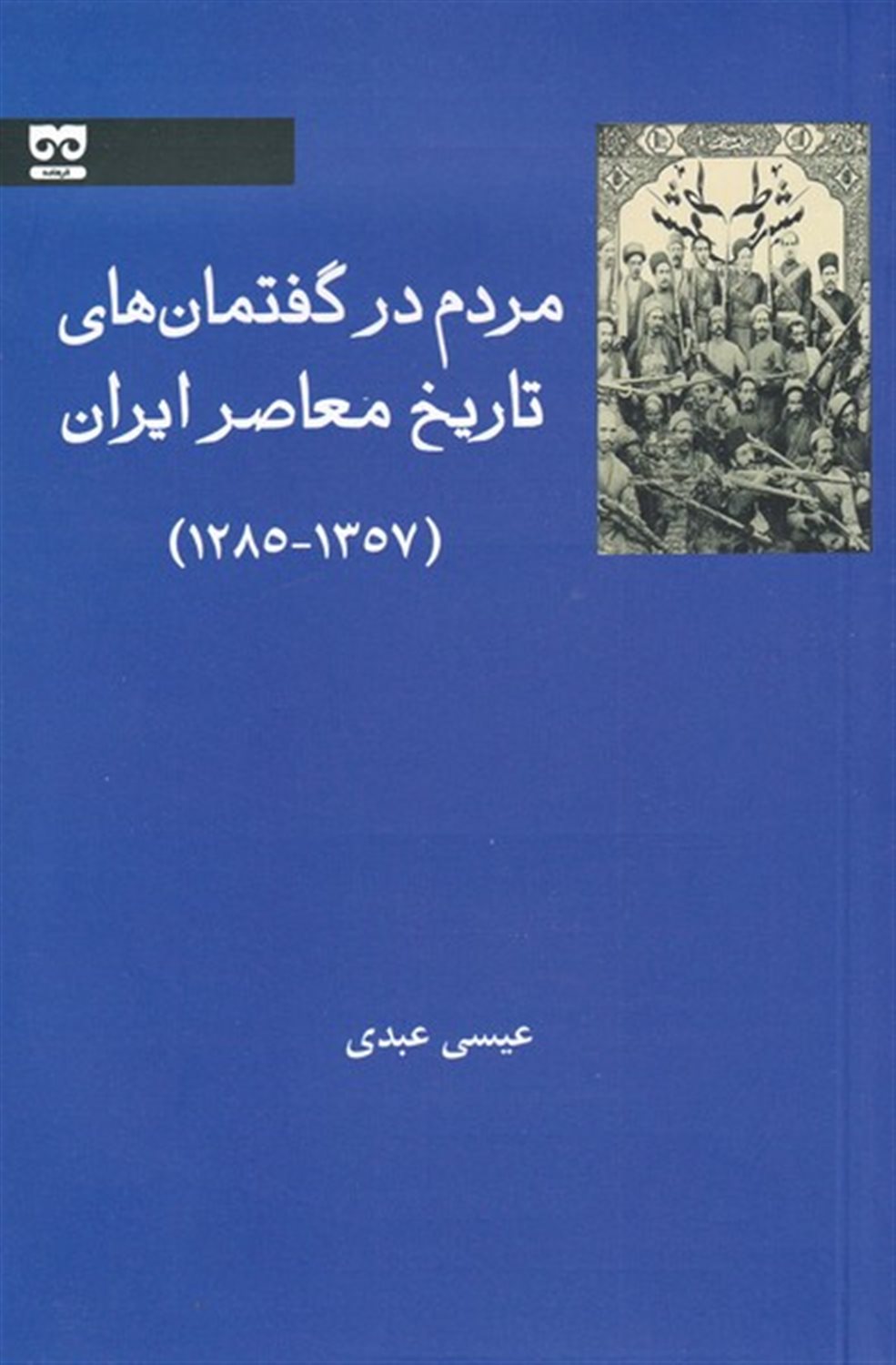 مردم در گفتمان های تاریخ معاصر ایران 