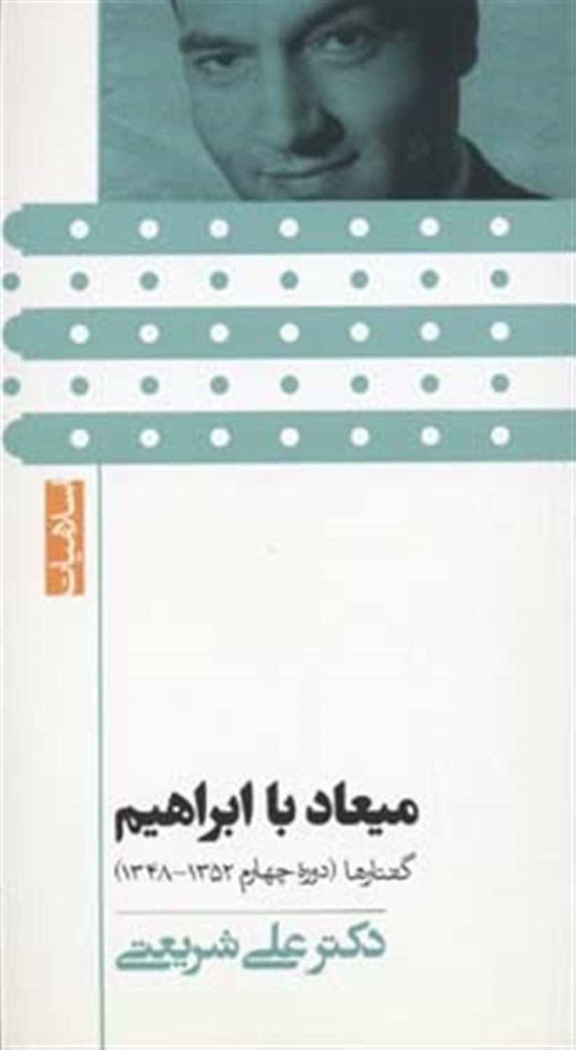 میعاد با ابراهیم 