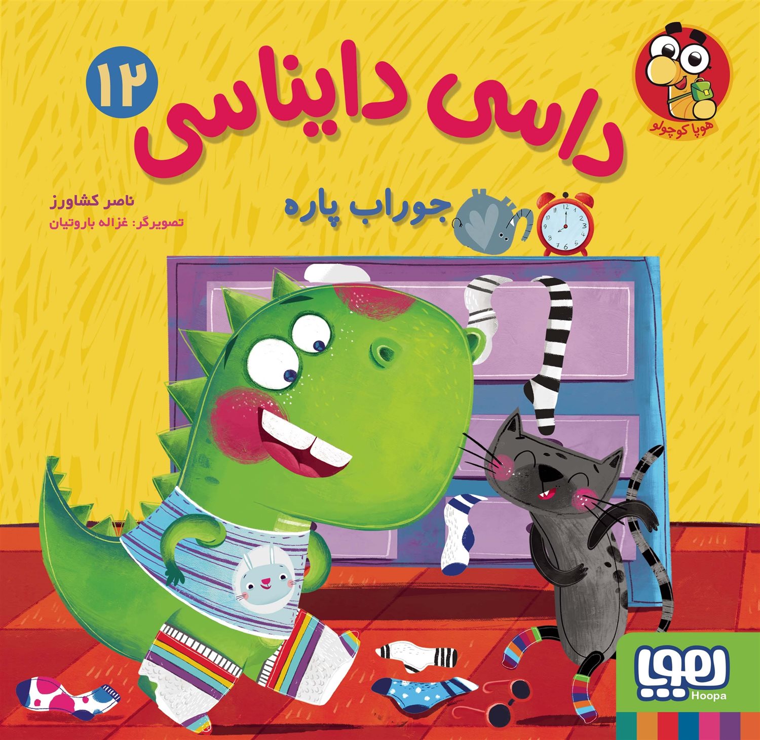 داسی دایناسی 12 (جوراب پاره)