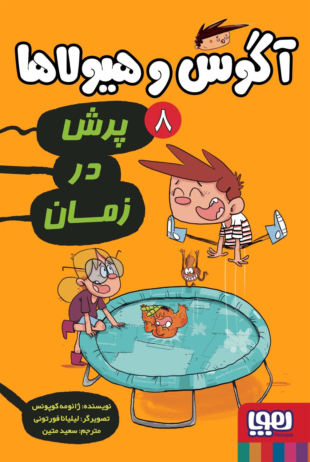 آگوس و هیولاها 8 (پرش در زمان)