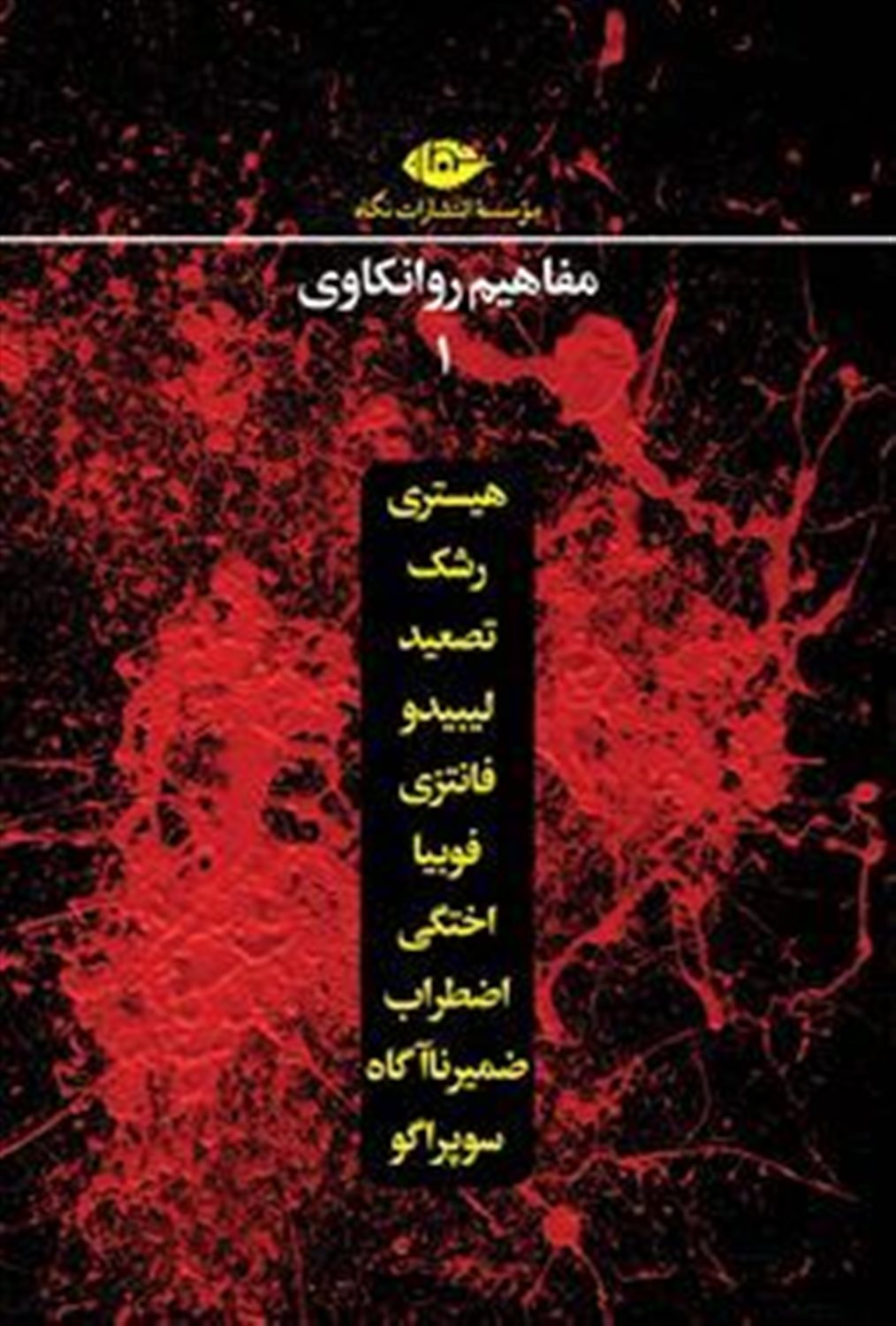 مفاهیم روانکاوی 1 (دوره 10 جلدی)