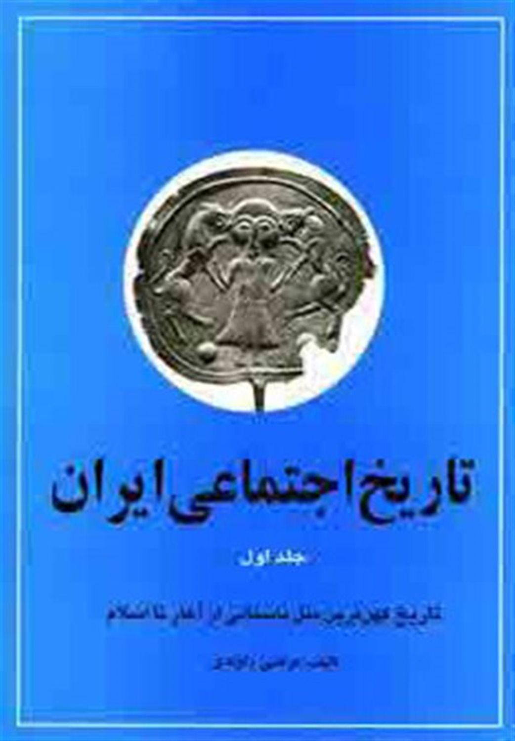 تاریخ اجتماعی ایران 1