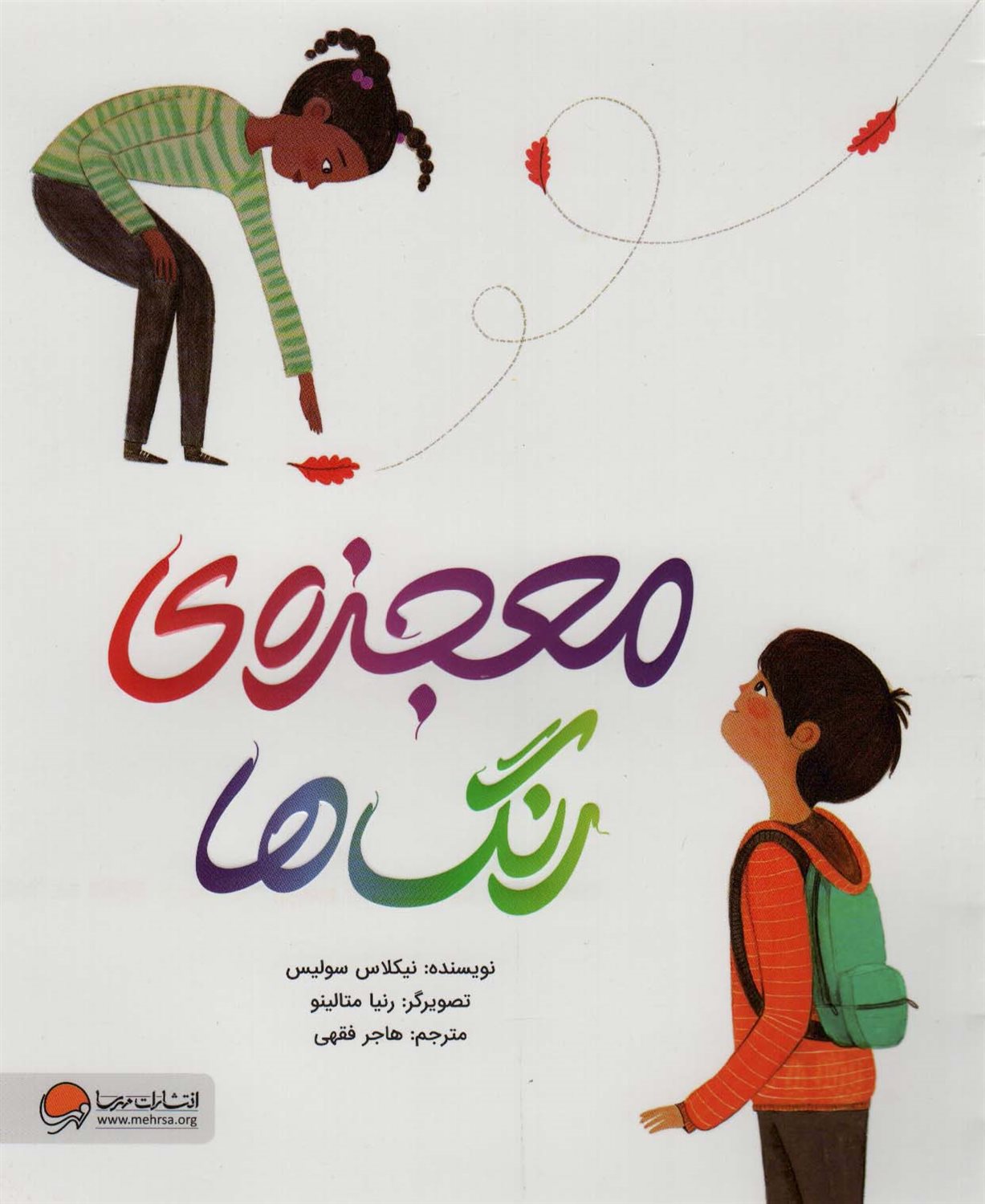 معجزه ی رنگ ها 