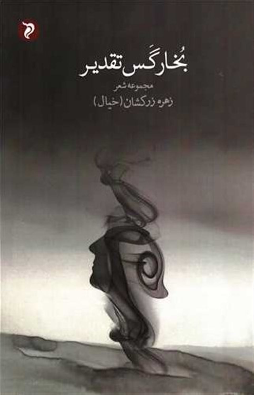 بخار گس تقدیر