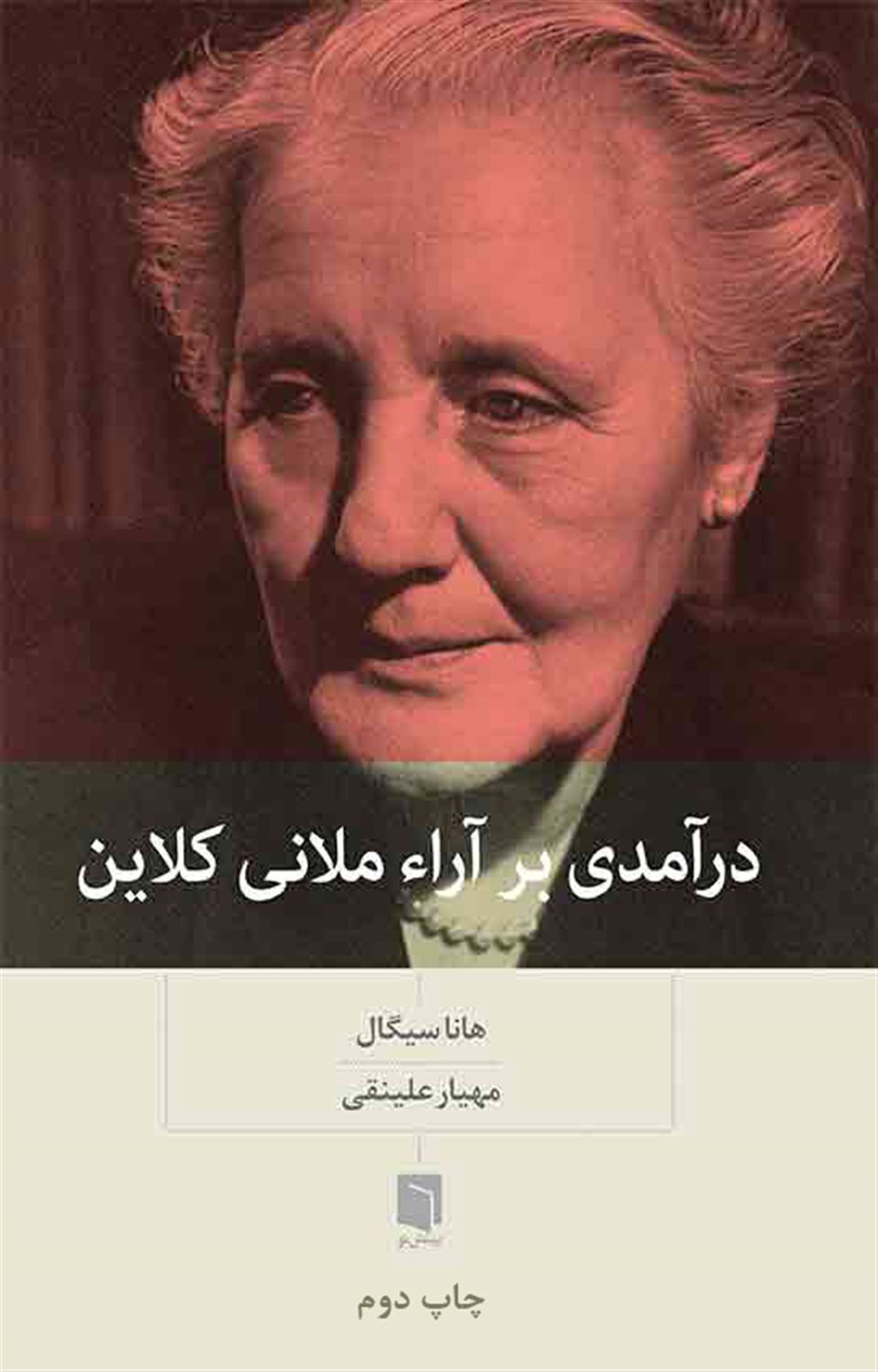 درآمدی بر آراء ملانی کلاین