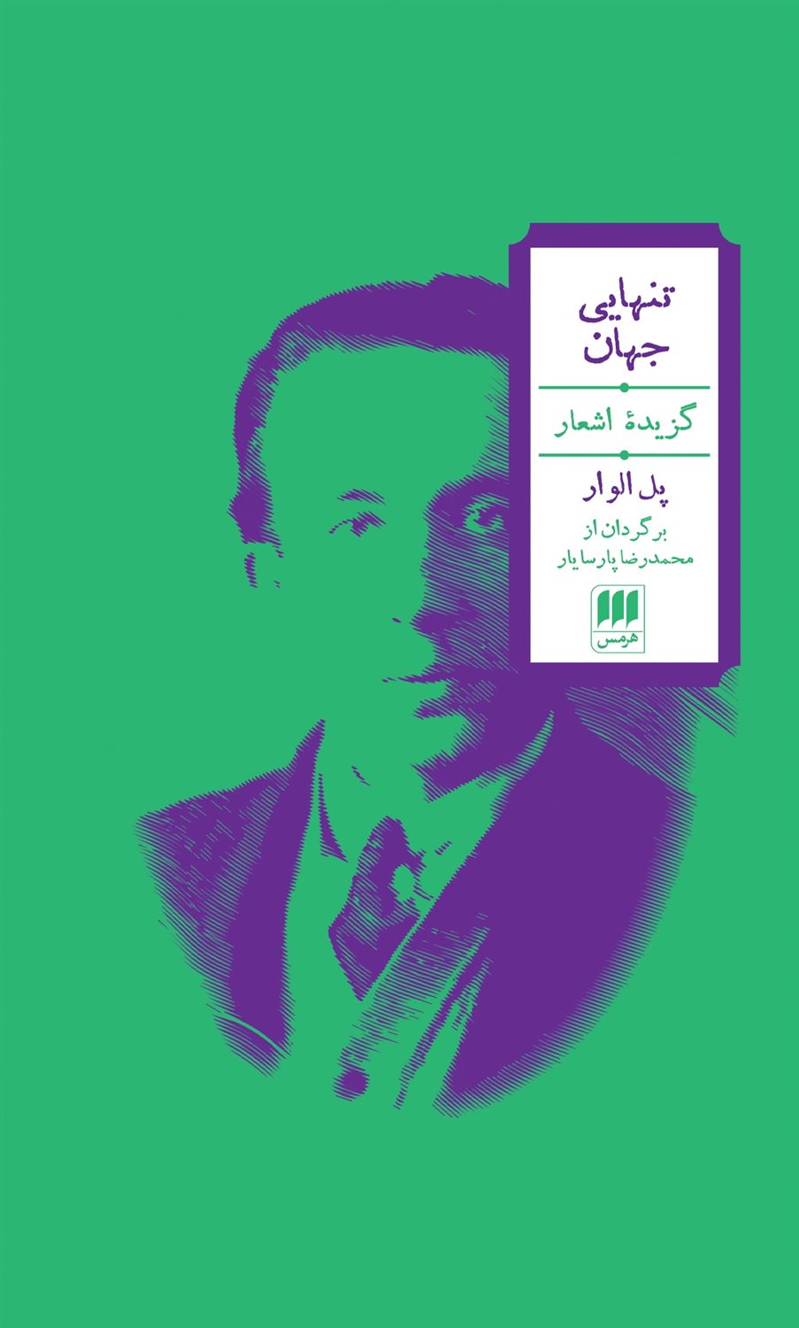 تنهایی جهان