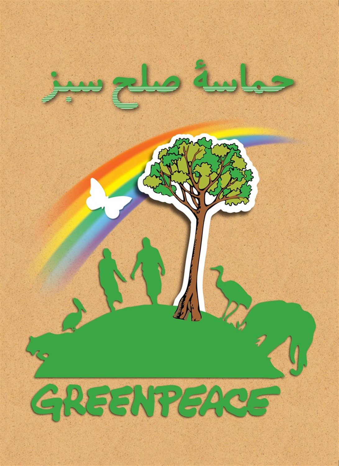 حماسه صلح سبز