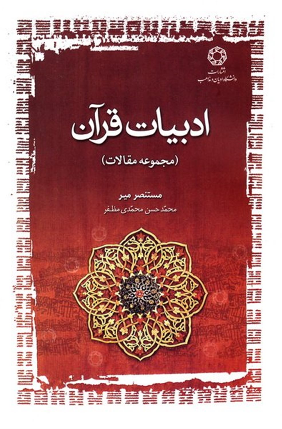 ادبیات قرآن 