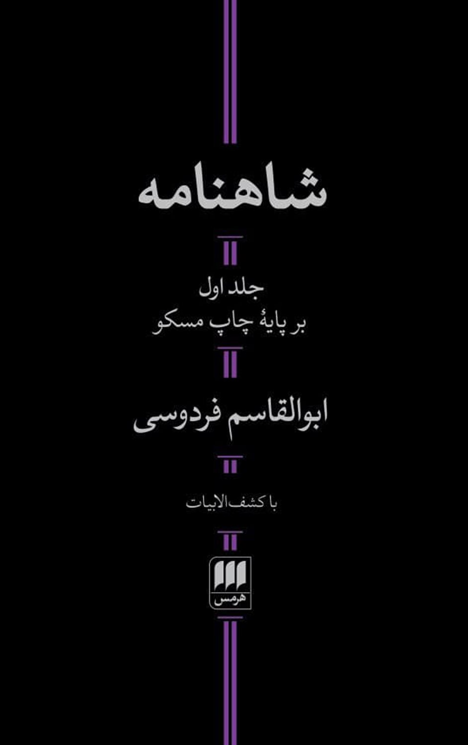 شاهنامه (دو جلدی) 
