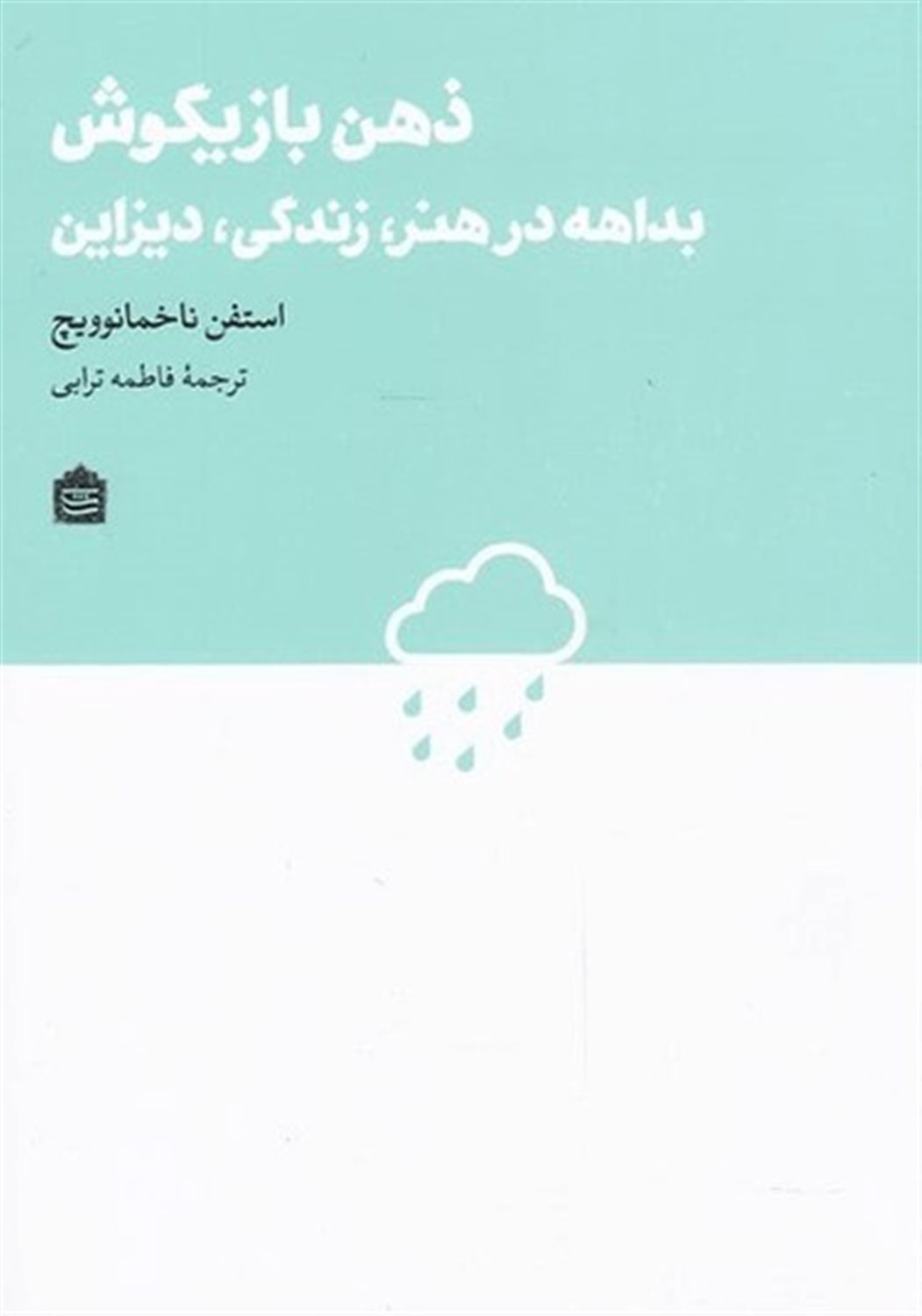 ذهن بازیگوش 