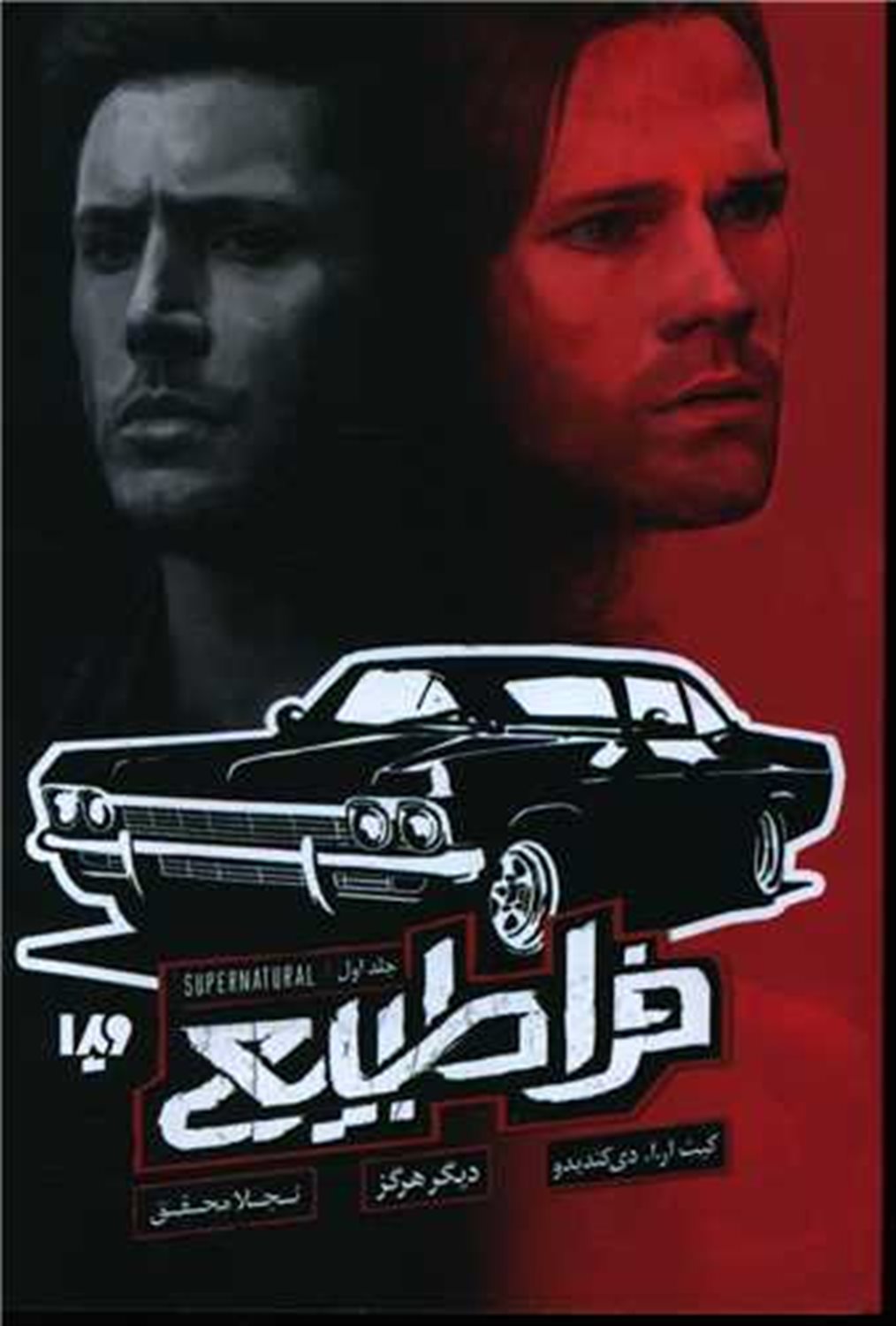 فراطبیعی 1 (دیگر هرگز)