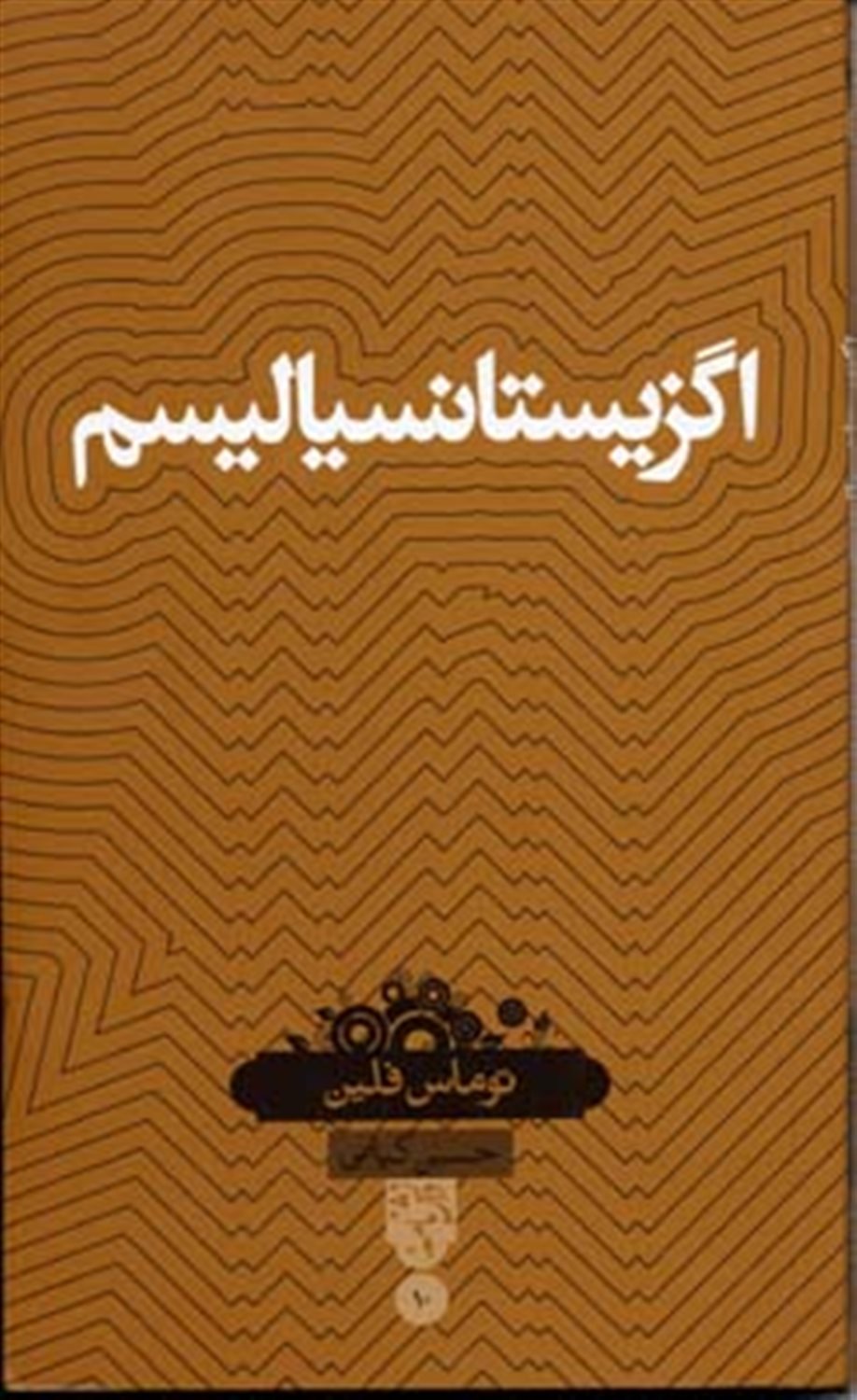 اگزیستانسیالیسم 