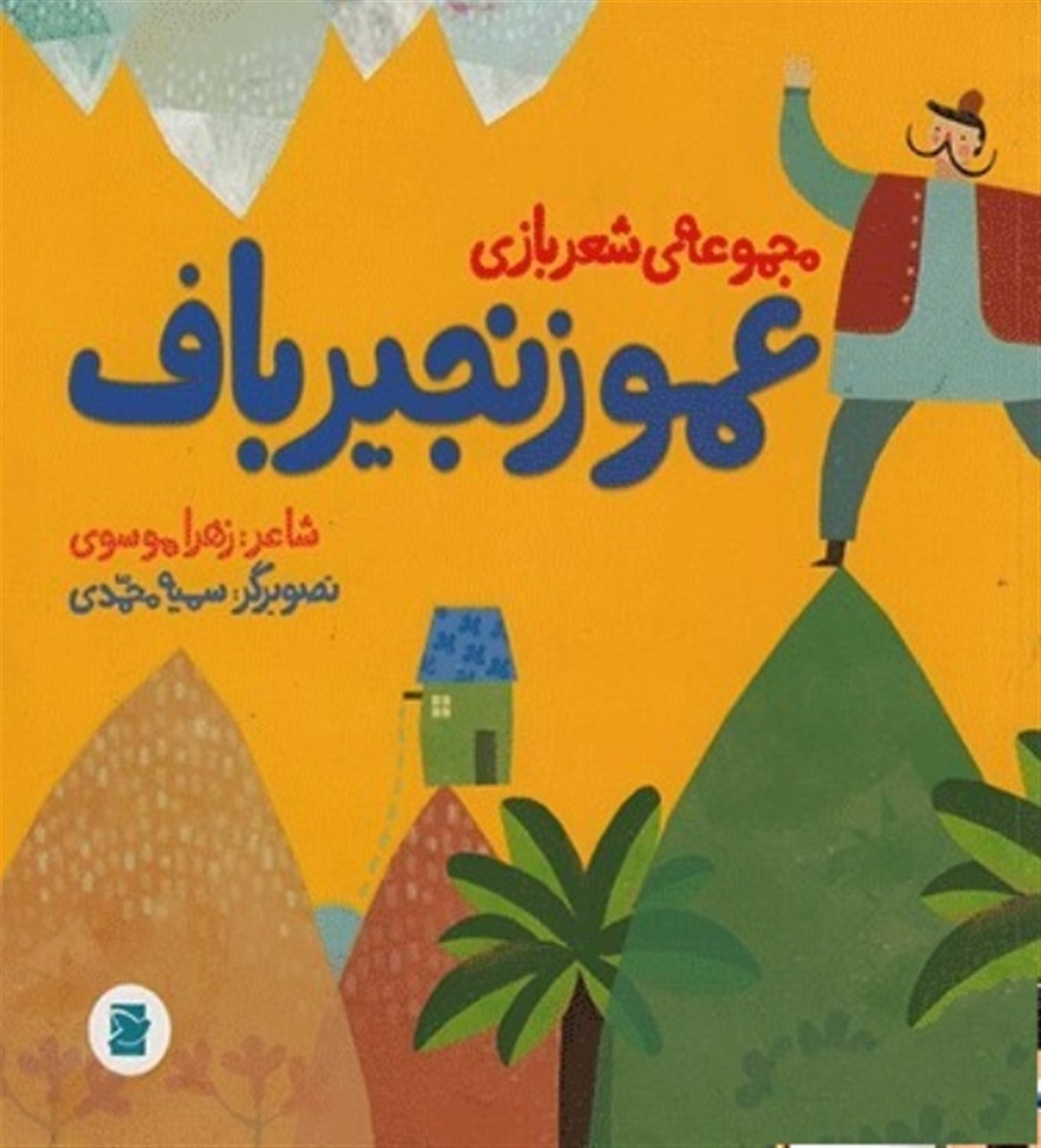 عمو زنجیر باف
