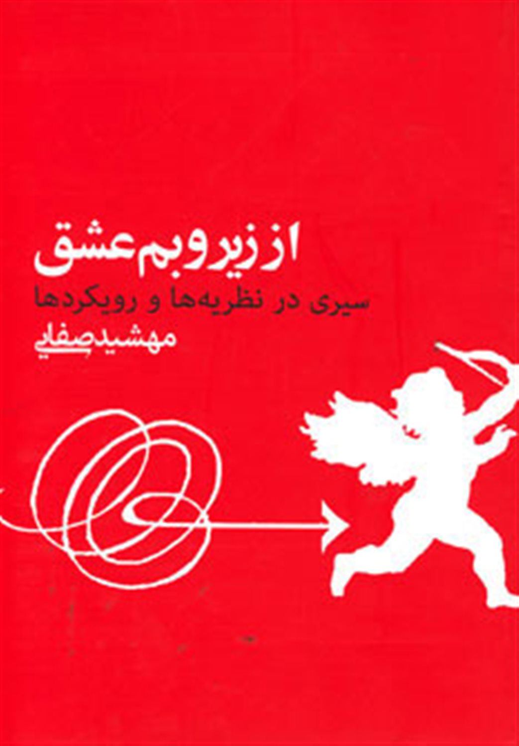 از زیر و بم عشق