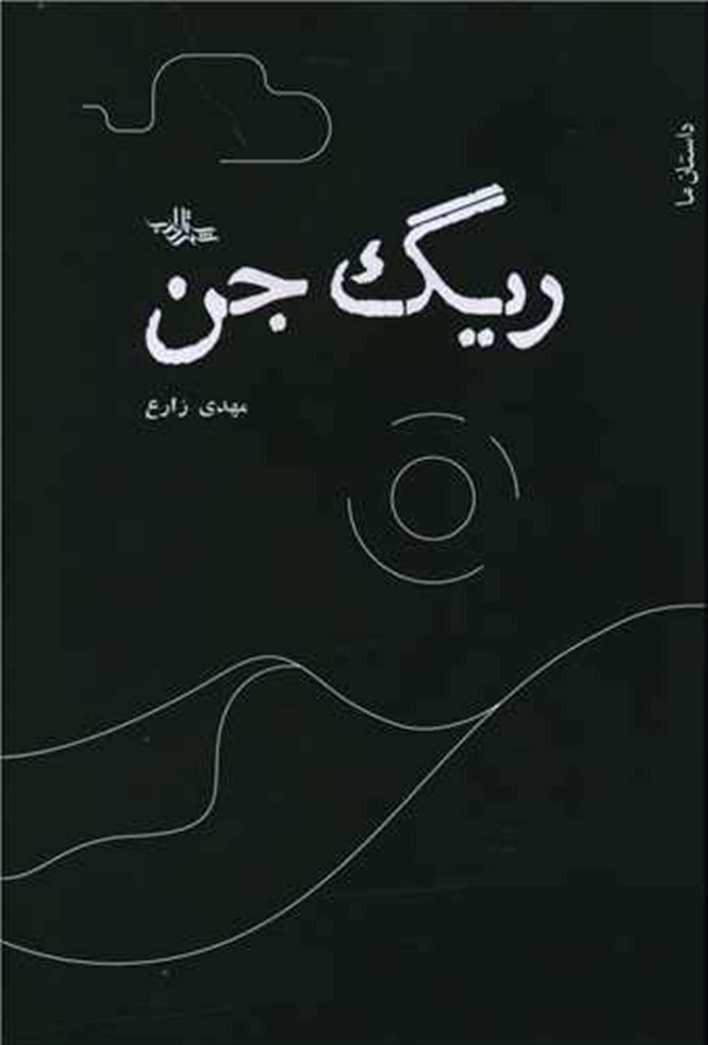ریگ جن 