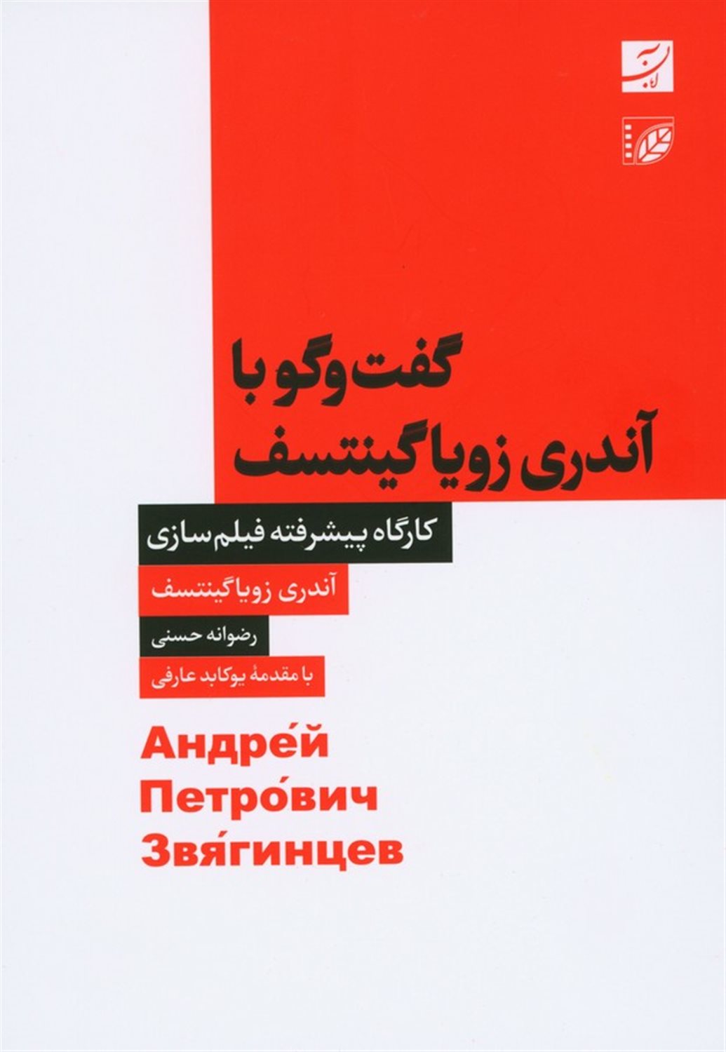 گفت‌و‌گو با آندری زویاگینتسف 