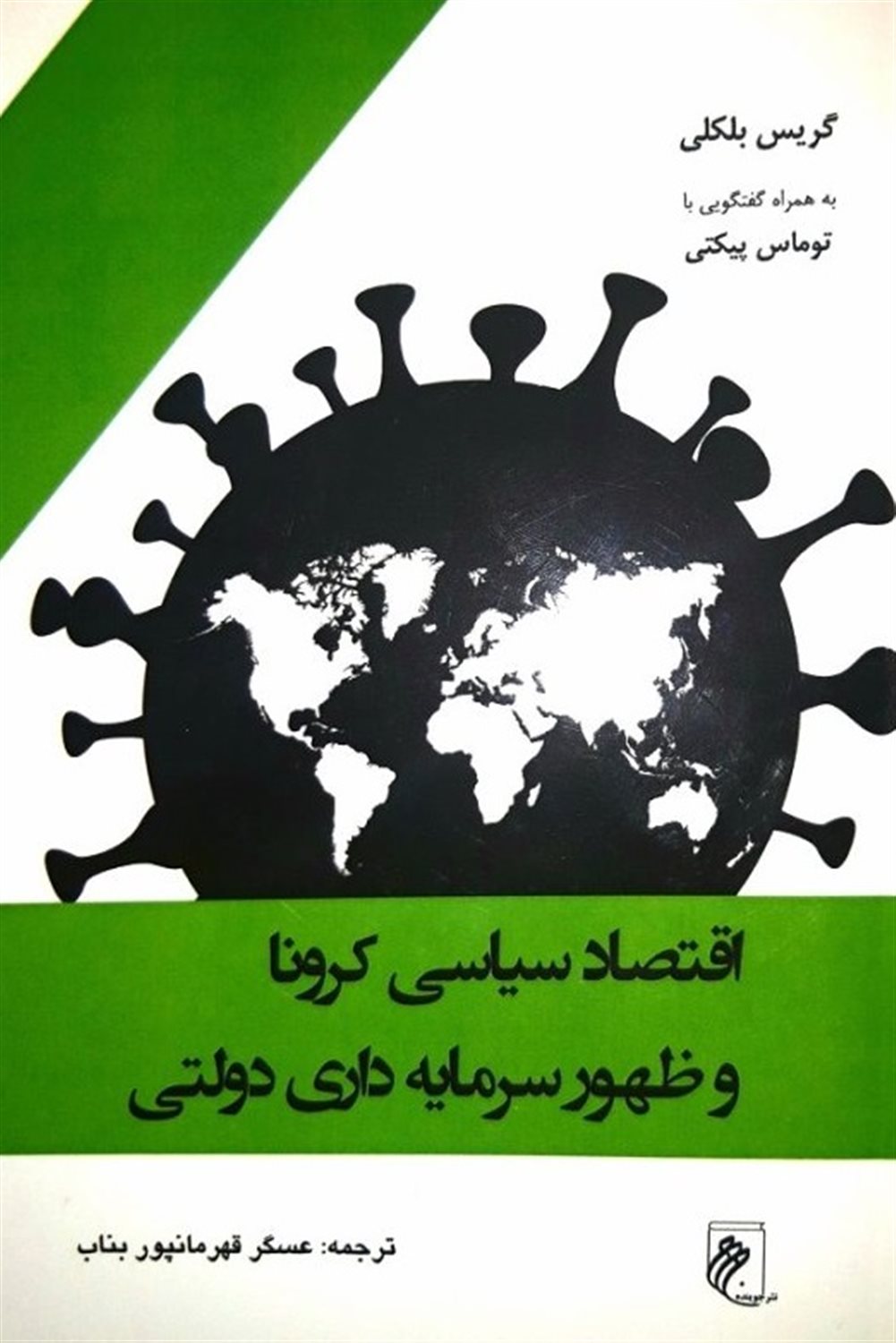 اقتصاد سیاسی کرونا و ظهور سرمایه‌داری دولتی 