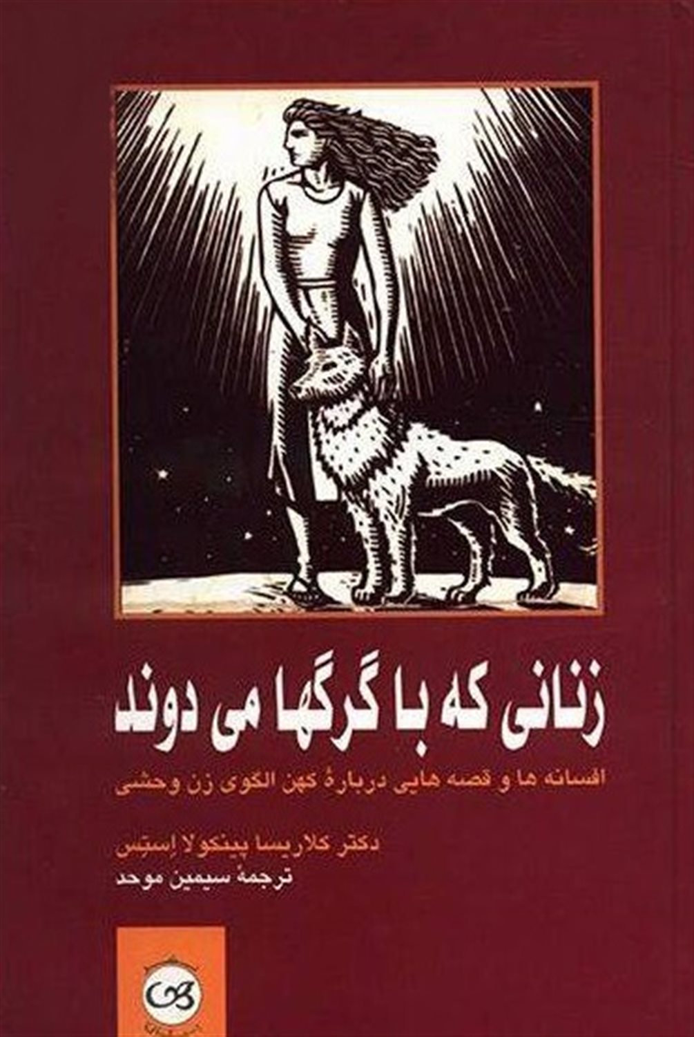 زنانی که با گرگ‌ها می‌دوند