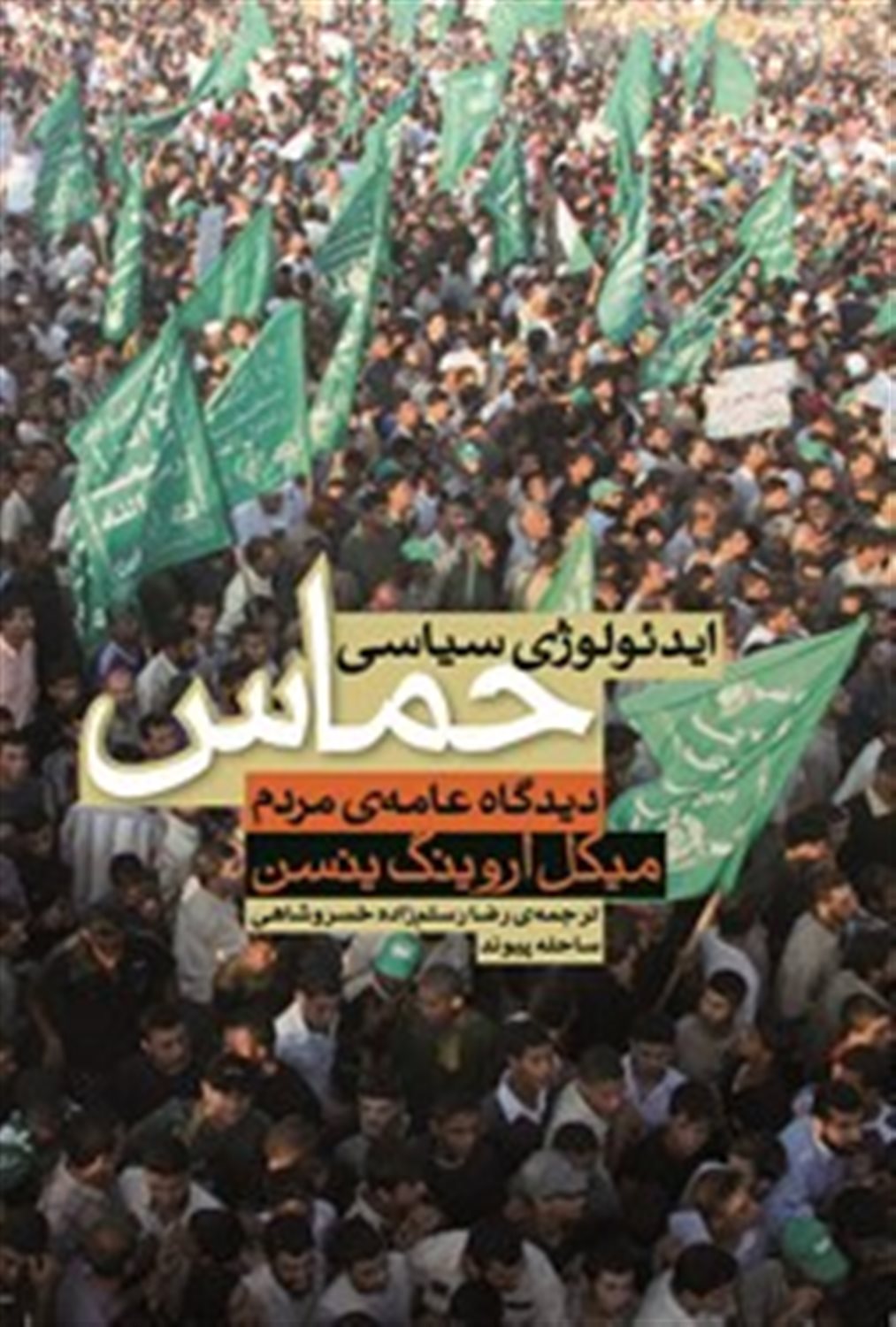 ایدئولوژی سیاسی حماس 