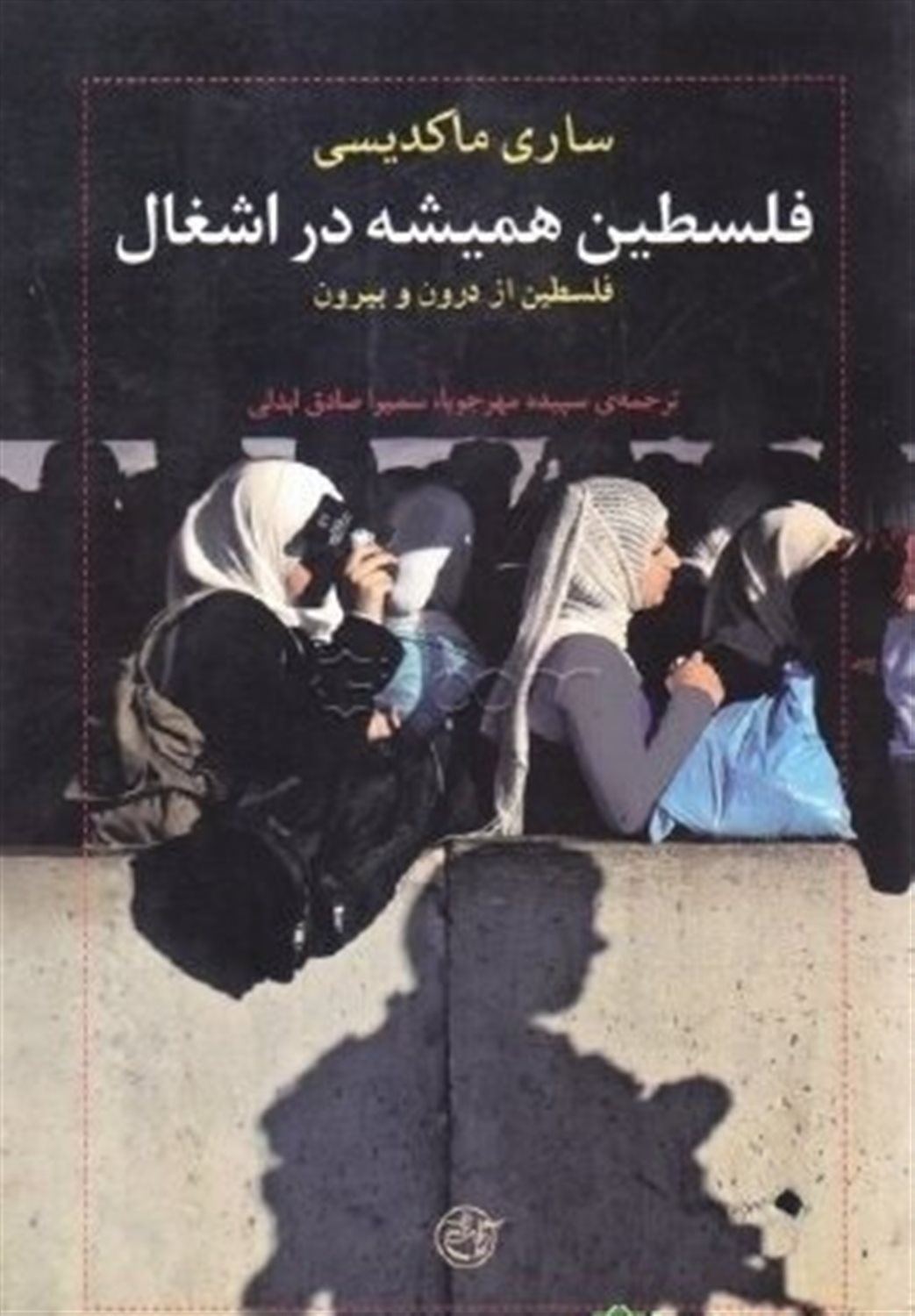 فلسطین همیشه در اشغال 